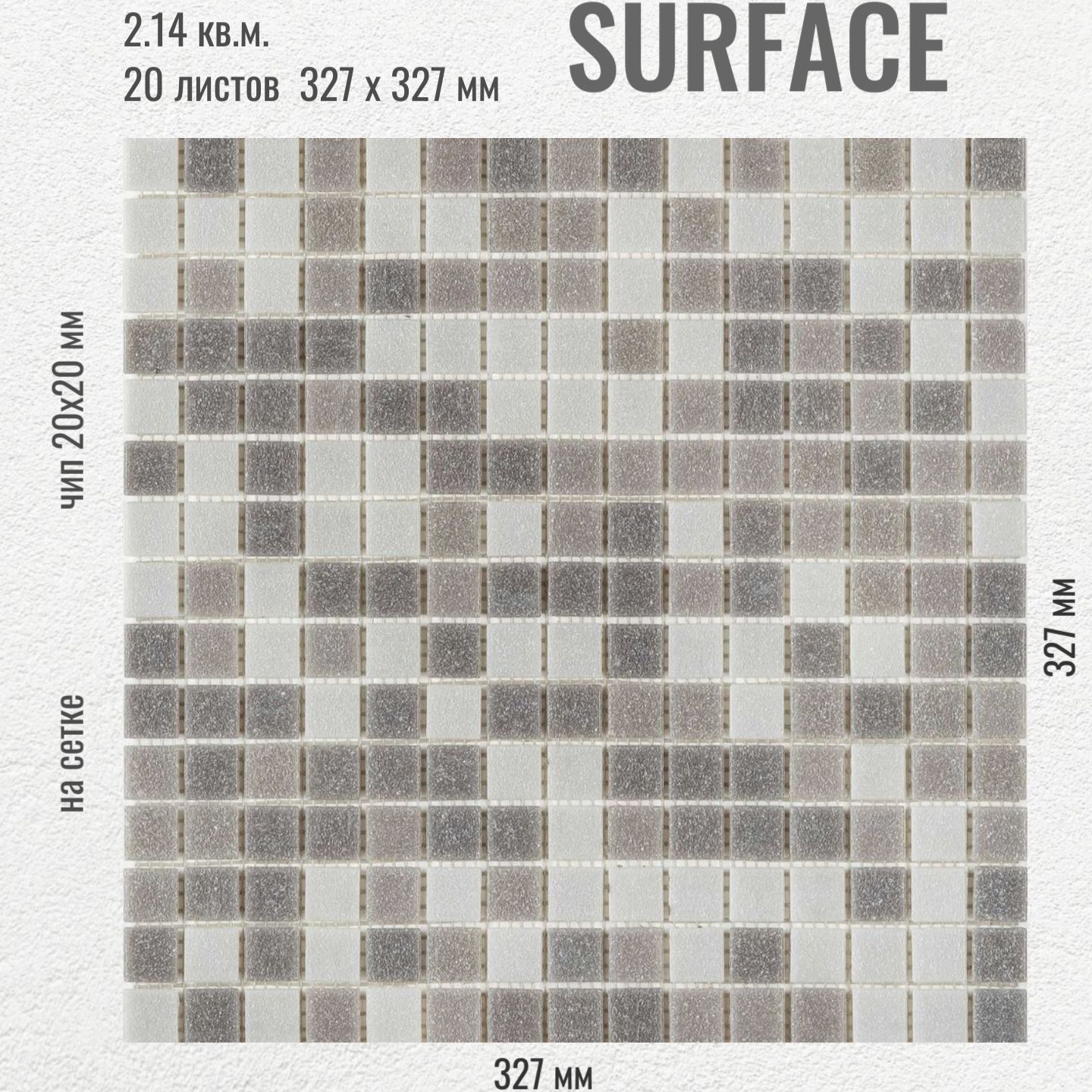 Плитка Мозаика стеклянная SURFACE Темно-серая (уп.20 шт) / на сетке 327х  327 мм / размер квадратика 20x20x4 мм/ толщина 4 мм