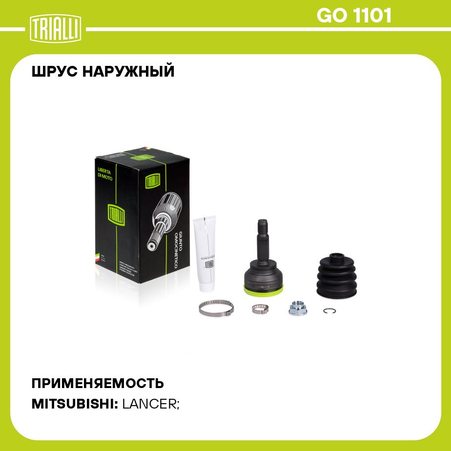 ШРУС наружный для автомобилей Lancer (03 ) 1.6i/2.0i TRIALLI GO 1101