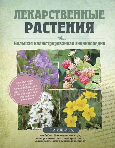 Ильина Т. А. Лекарственные растения. Большая иллюстрированная энциклопедия (тв.) | Ильина Т. А., Ильина Татьяна Александровна