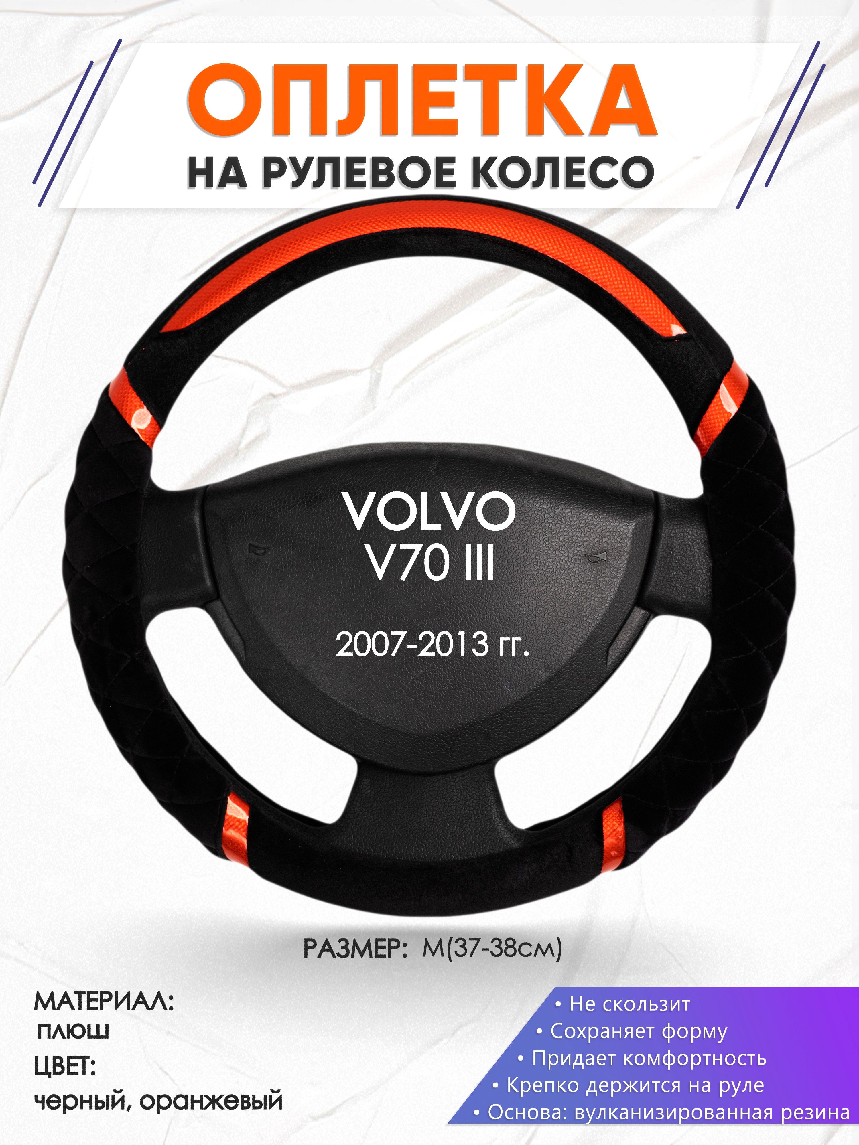 Оплетка на рулевое колесо (накидка, чехол на руль) для VOLVO V70 III(Вольво  в70) 2007-2013 годов выпуска, размер M(37-38см), плюш, плюш 33 - купить по  доступным ценам в интернет-магазине OZON (1370144020)