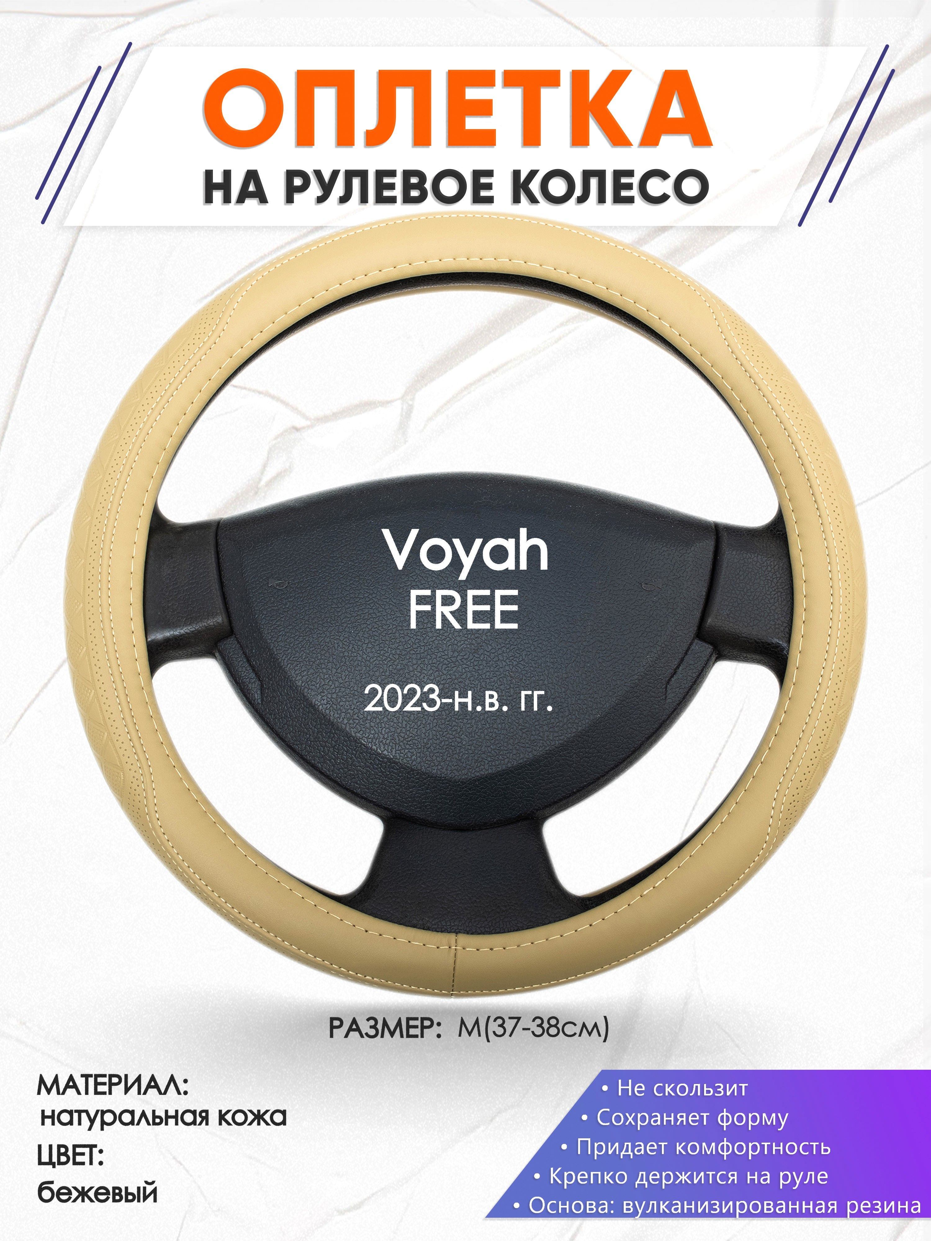 Оплетка кожаная чехол на руль для авто Voyah FREE(Вояж Фри) 2023-н.в. годов  выпуска, размер M (37-38см), натуральная кожа 91 - купить по доступным  ценам в интернет-магазине OZON (1370149124)