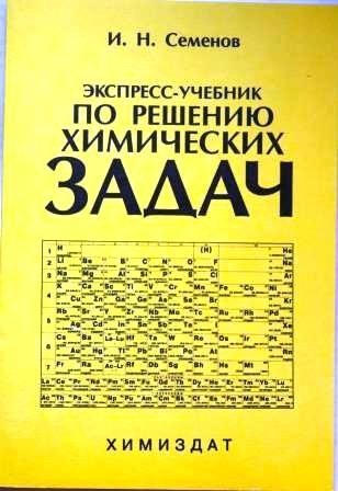 Экспресс-учебник по решению химических задач