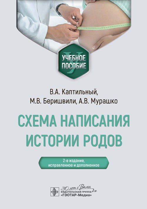 Схема написания истории родов : учебное пособие / В. А. Каптильный, М. В. Беришвили, А. В. Мурашко; под ред. проф. А. И. Ищенко, 2024. 104 с. | Каптильный Виталий Александрович