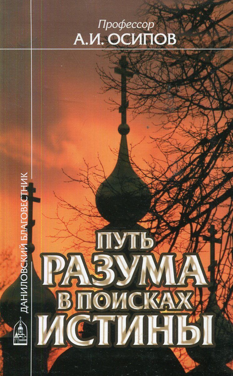 Путь в поисках истины. Путь в поисках истины. Путь в поисках истины. Диалоги о естественной религии. Путь в поисках истины.