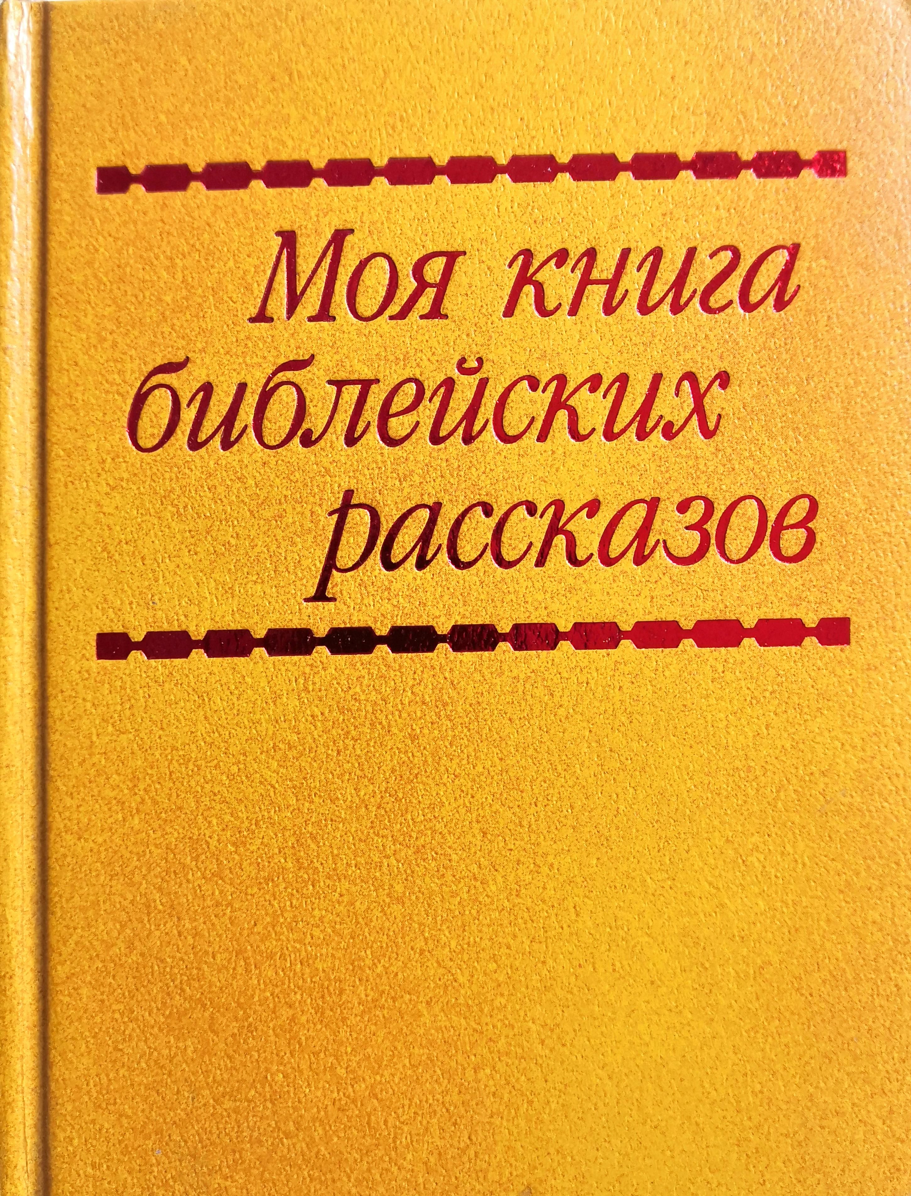 Детские книги свидетелей иеговы. Моя книга библейских рассказов иллюстрации все. Моя книга библейских рассказов. Моя книга библейских рассказов читать. Моя книга бибицских рассказ.