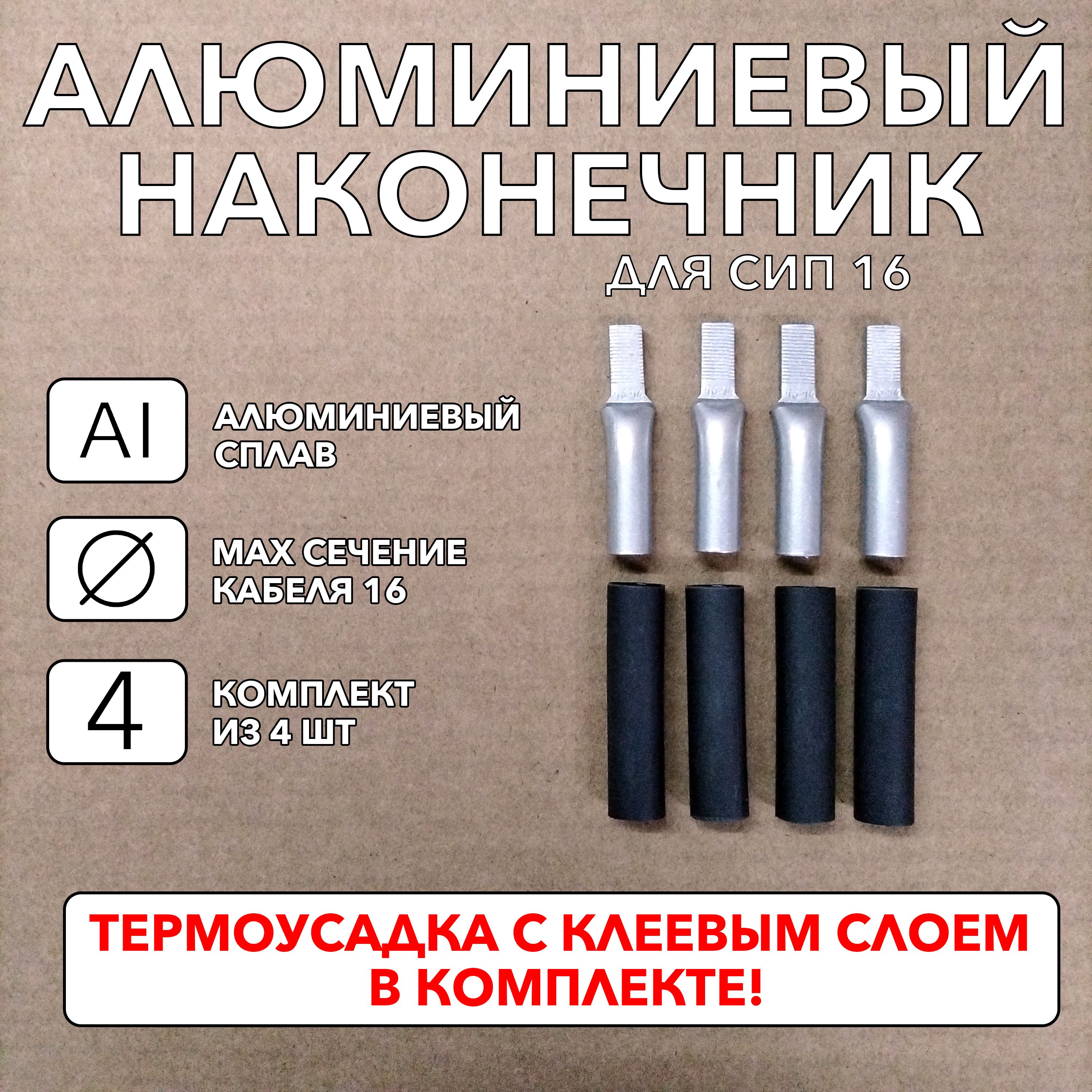 НаконечникштыревойалюминиевыйплоскийдляСИП16.Комплектиз4штстермоусадкой