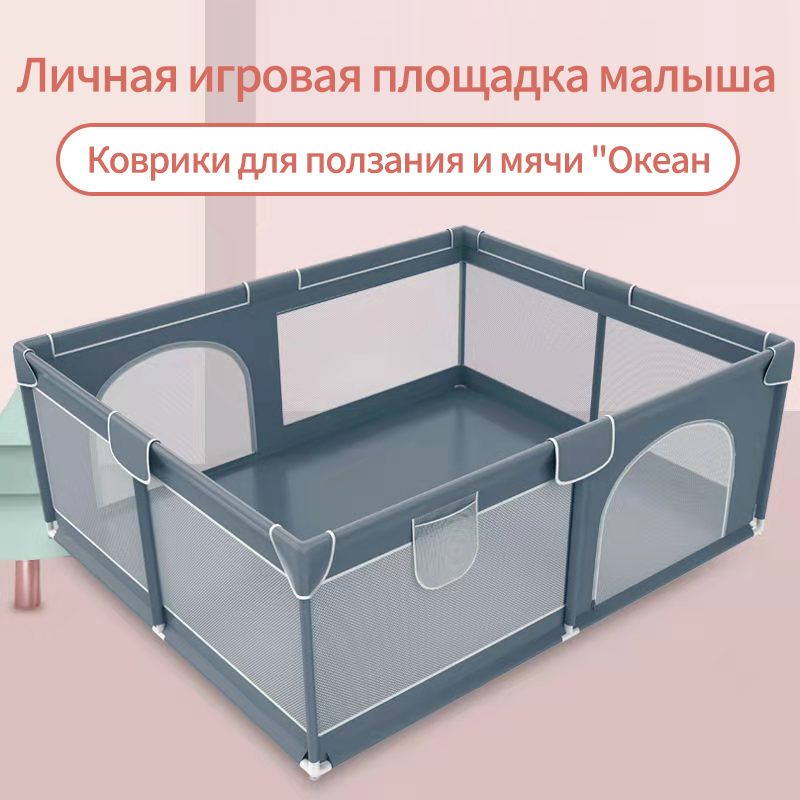 Манеж детский складной игровой 180x200/Темно-серый цвет обеспечивает дополнительную защиту по бокам и углам.