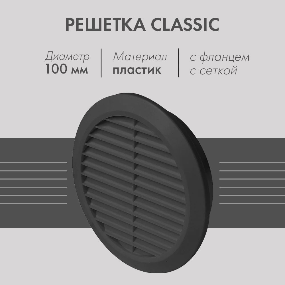 РешеткасфланцемисеткойотнасекомыхAwentaClassicT30GR(d100)графитовая