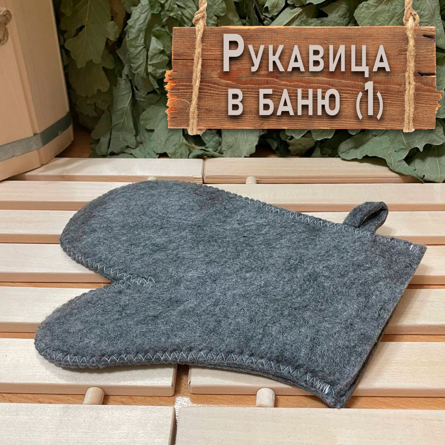 Варежка для Бани Мужская купить на OZON по низкой цене