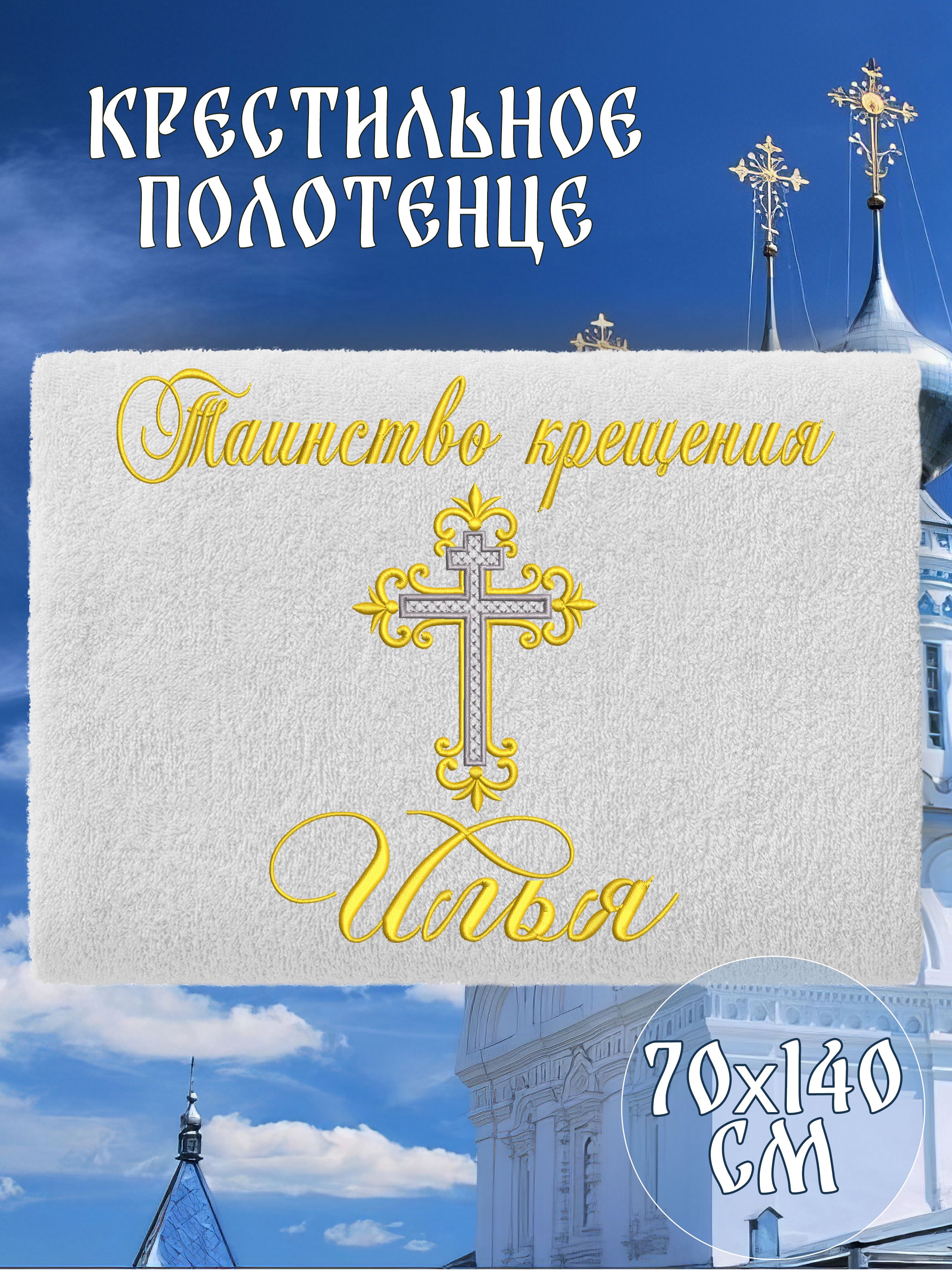 Полотенце крестильное махровое именное 70х140 Илья подарочное