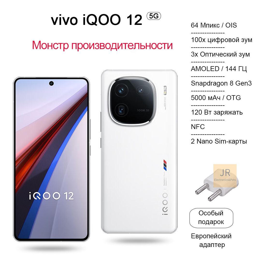 VivoСмартфонiQOO12Snapdragon8Gen3,вспышкамощностью120Вт,100-кратныйзум,IP64,игровойдвижок16/512ГБ,белый