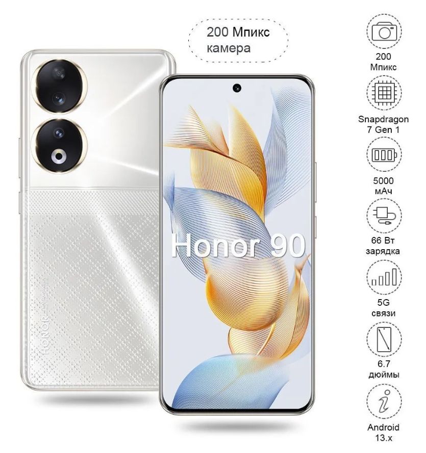 HonorСмартфонHonor90200мегапикселей(DualSIM,поддержкарусскогоязыка)16/512ГБ,серебристый