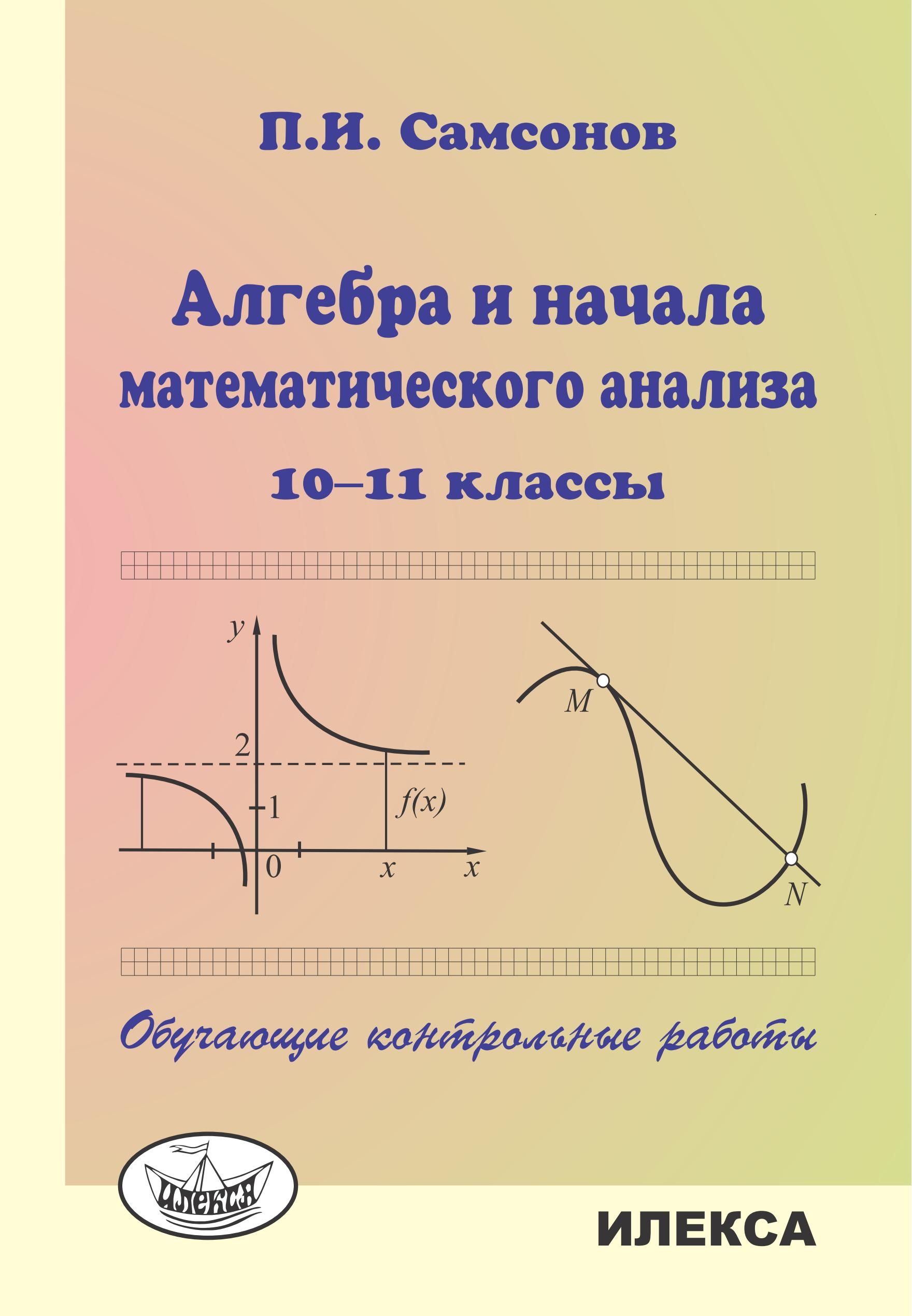 Самсонов П.И. Алгебра и начала математического анализа. 10-11 классы.  Обучающие контрольные работы. | Самсонов Павел Иванович - купить с  доставкой по выгодным ценам в интернет-магазине OZON (1374632497)