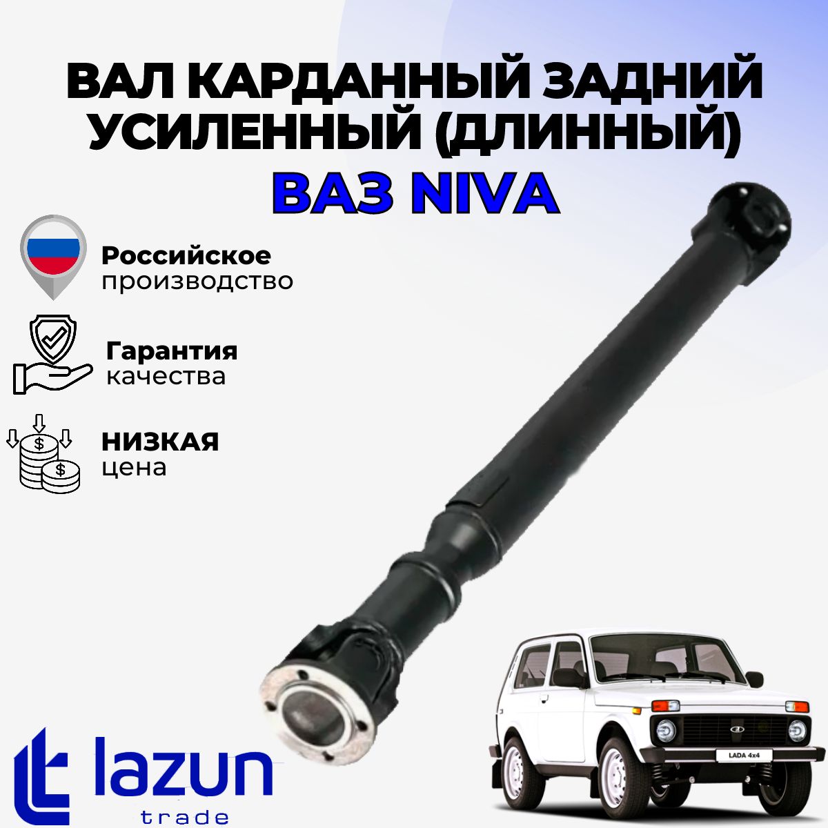 Вал карданный задний усиленный на крестовине (длинный) LADA Niva 2121, 21213