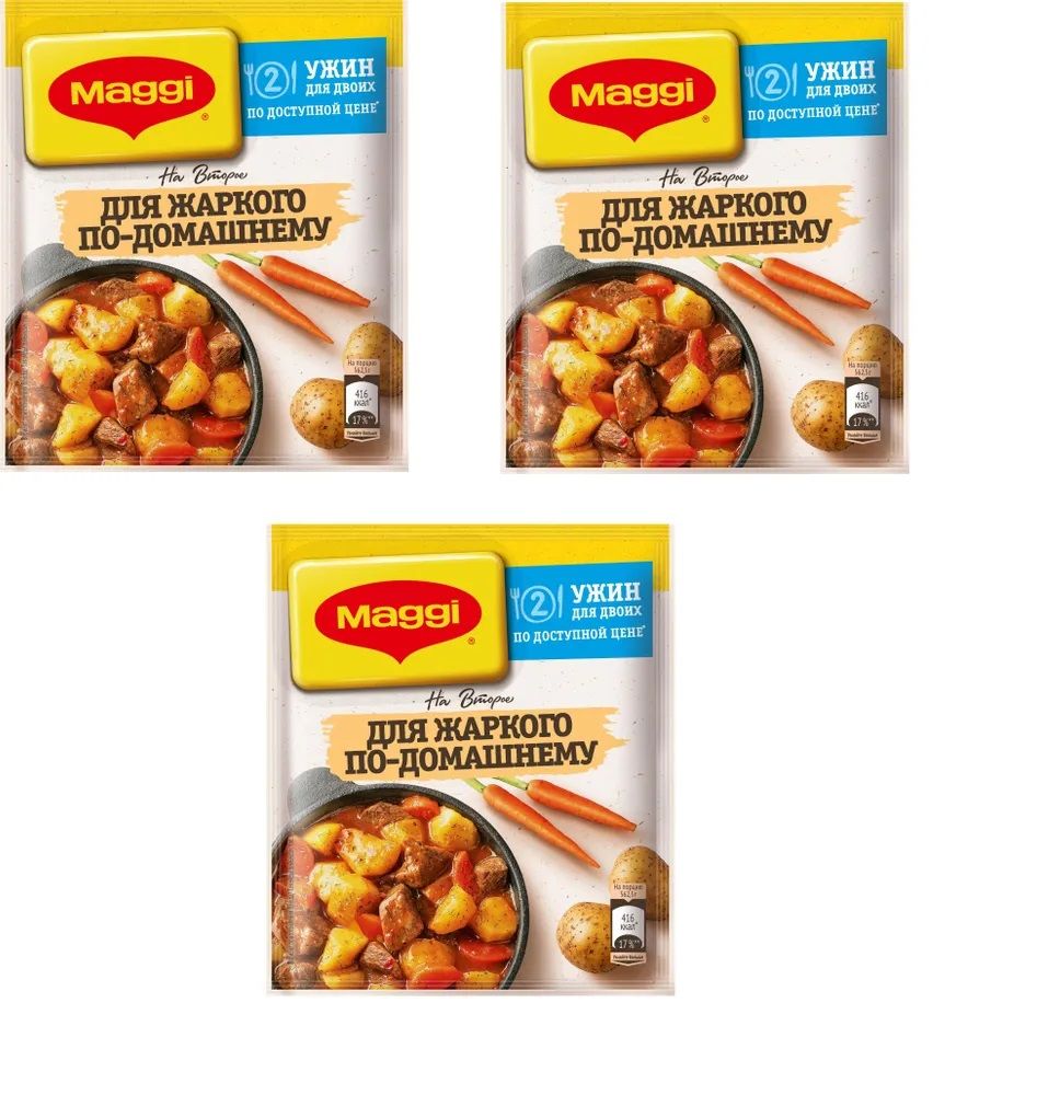 Maggi на второе для жаркого по-домашнему 3 шт - по 20г !