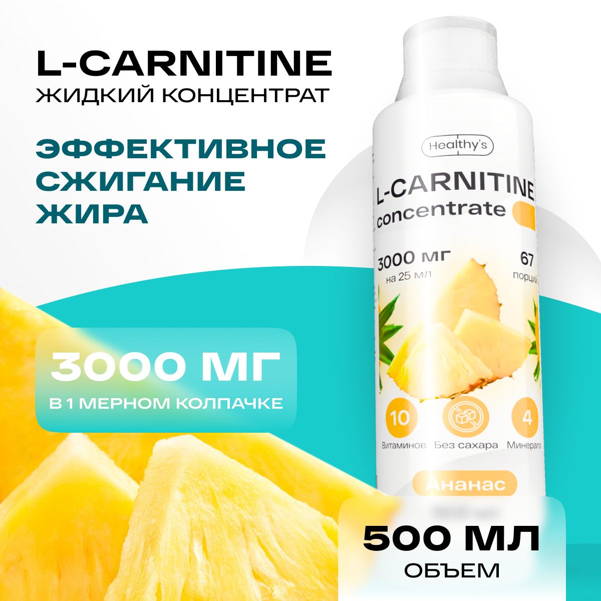 Л-карнитинжидкийконцентрат500млHealthysL-Carnitine,3000мгl-карнитинавколпачке,Ананас,безопасныйжиросжигатель