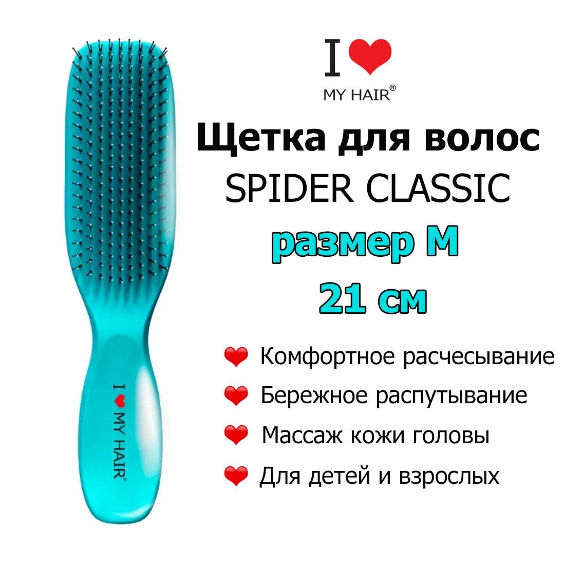 I LOVE MY HAIR Щетка Spider 1501M Turquoise Бирюзовая глянцевая, 21 см,  Массажная расческа для бережного распутывания волос - купить с доставкой по  выгодным ценам в интернет-магазине OZON (1375386374)