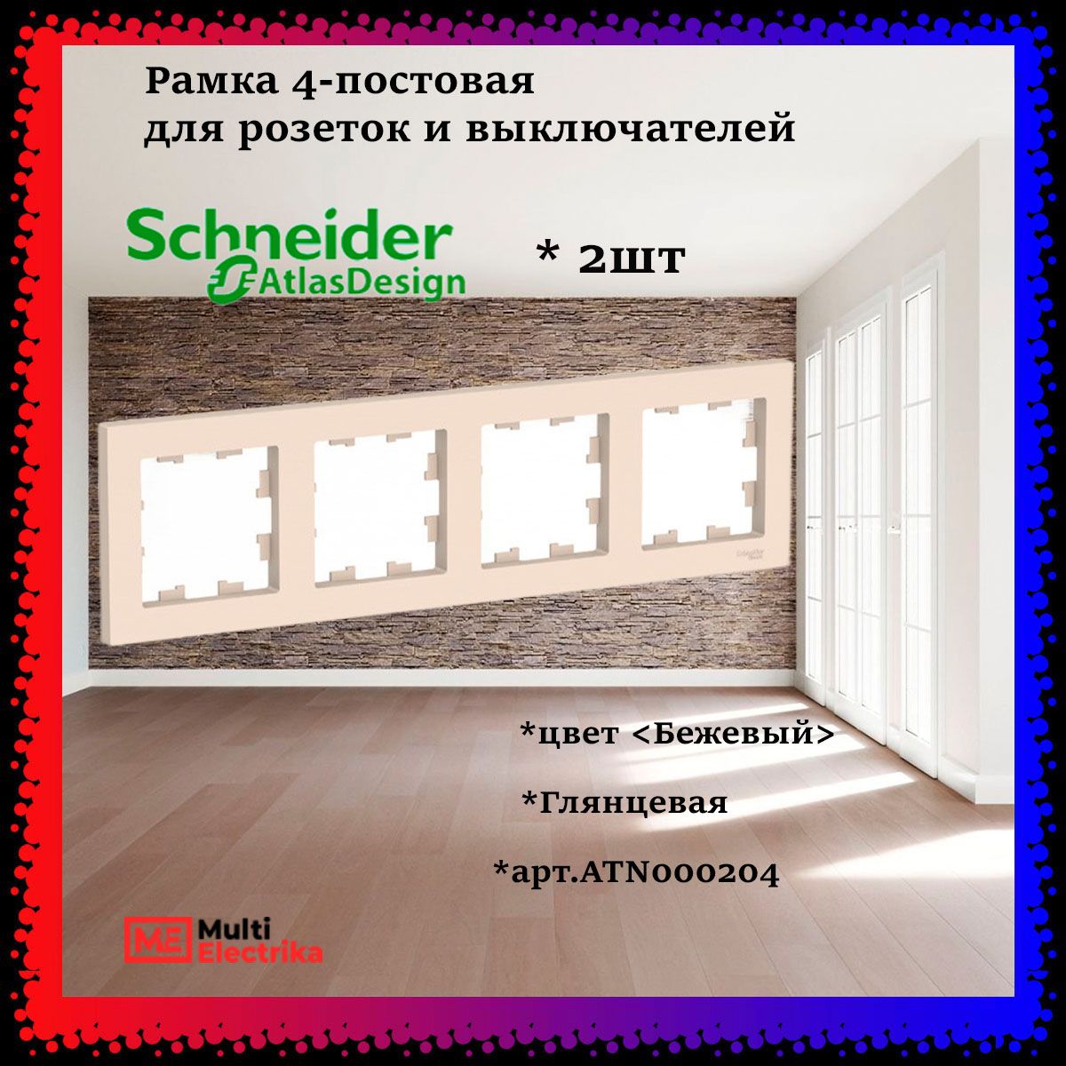 Рамка 4-постовая для розеток и выключателей Бежевый AtlasDesign (Атлас Дизайн) Schneider Electric ATN000204 2шт