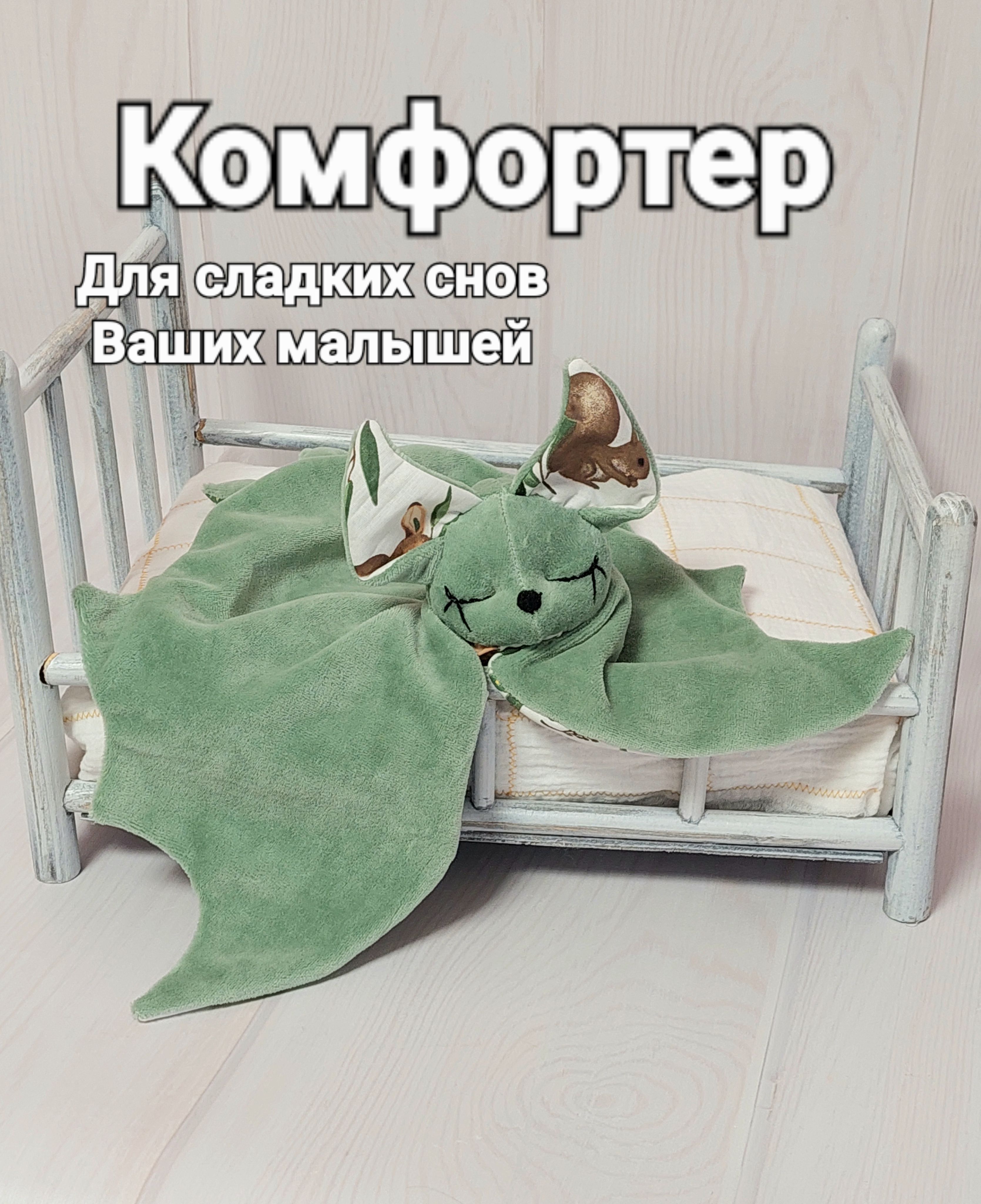 Комфортер