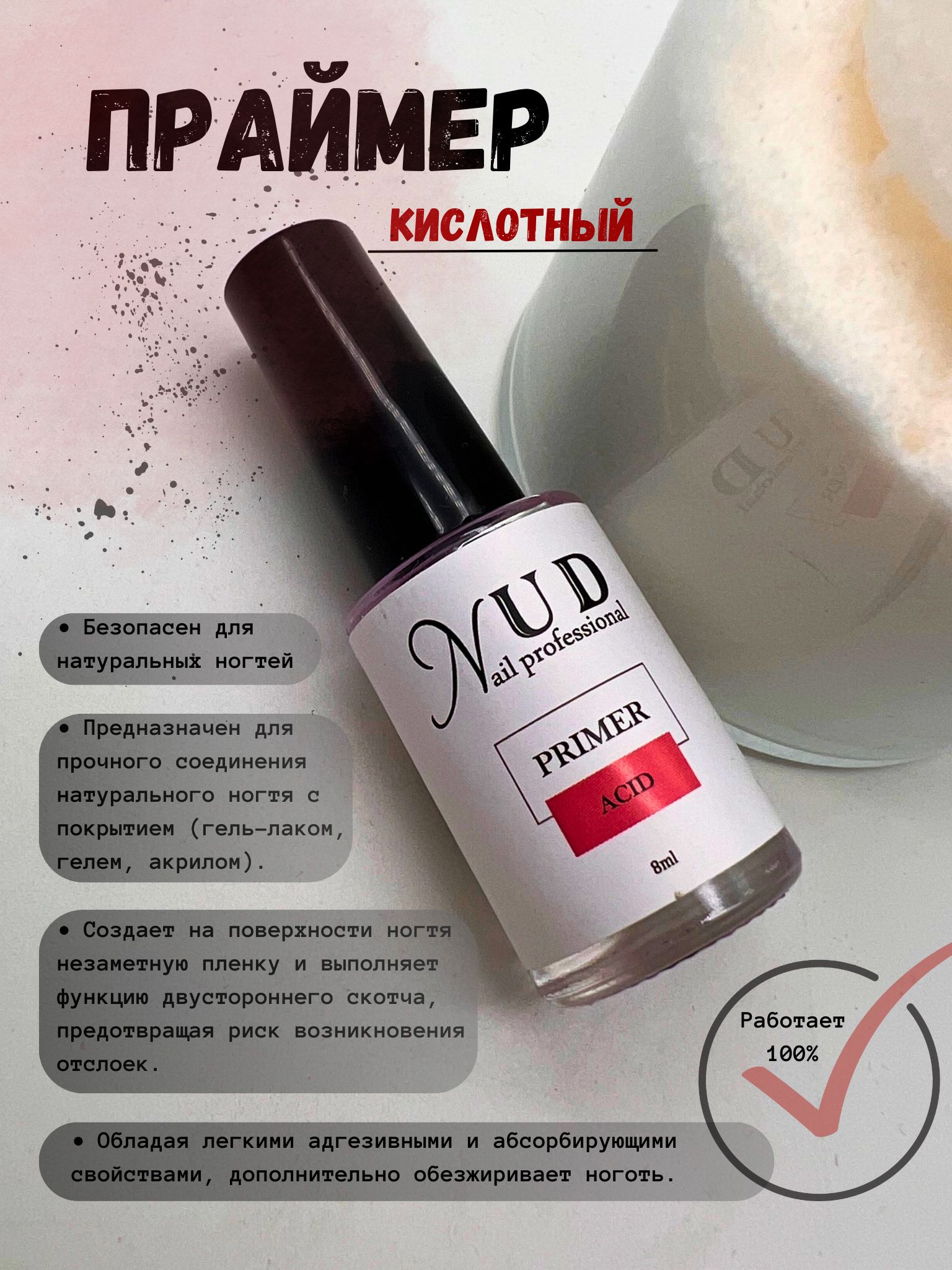 Праймер Aсid (кислотный) "NUD nail professional", 8мл