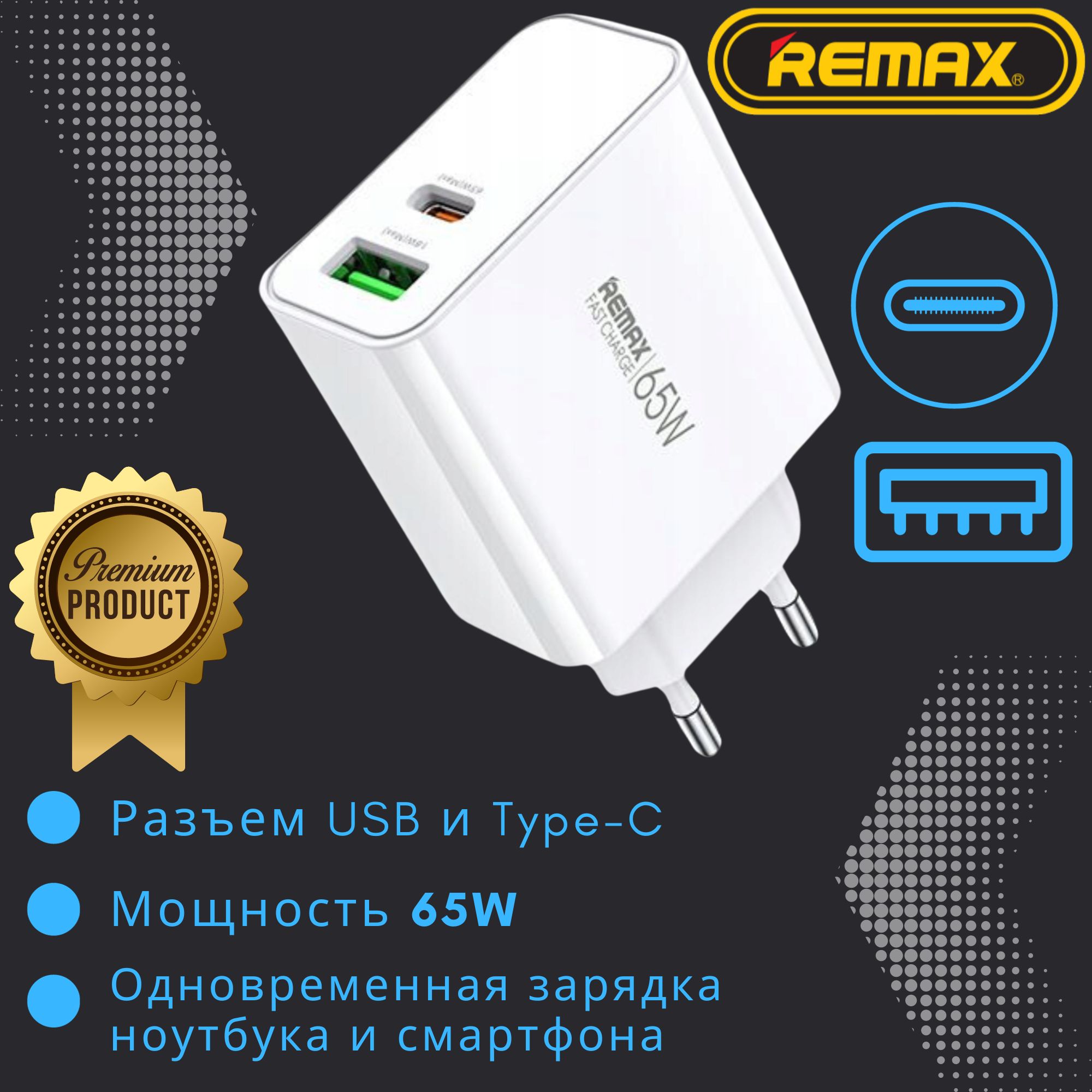 Сетевое зарядное устройство REMAX szu_remax_usb_type-c, 65 Вт, USB 3.1  Type-A, USB Type-C, AFC (Samsung), FCP (Huawei) - купить по выгодной цене в  интернет-магазине OZON (1376802234)