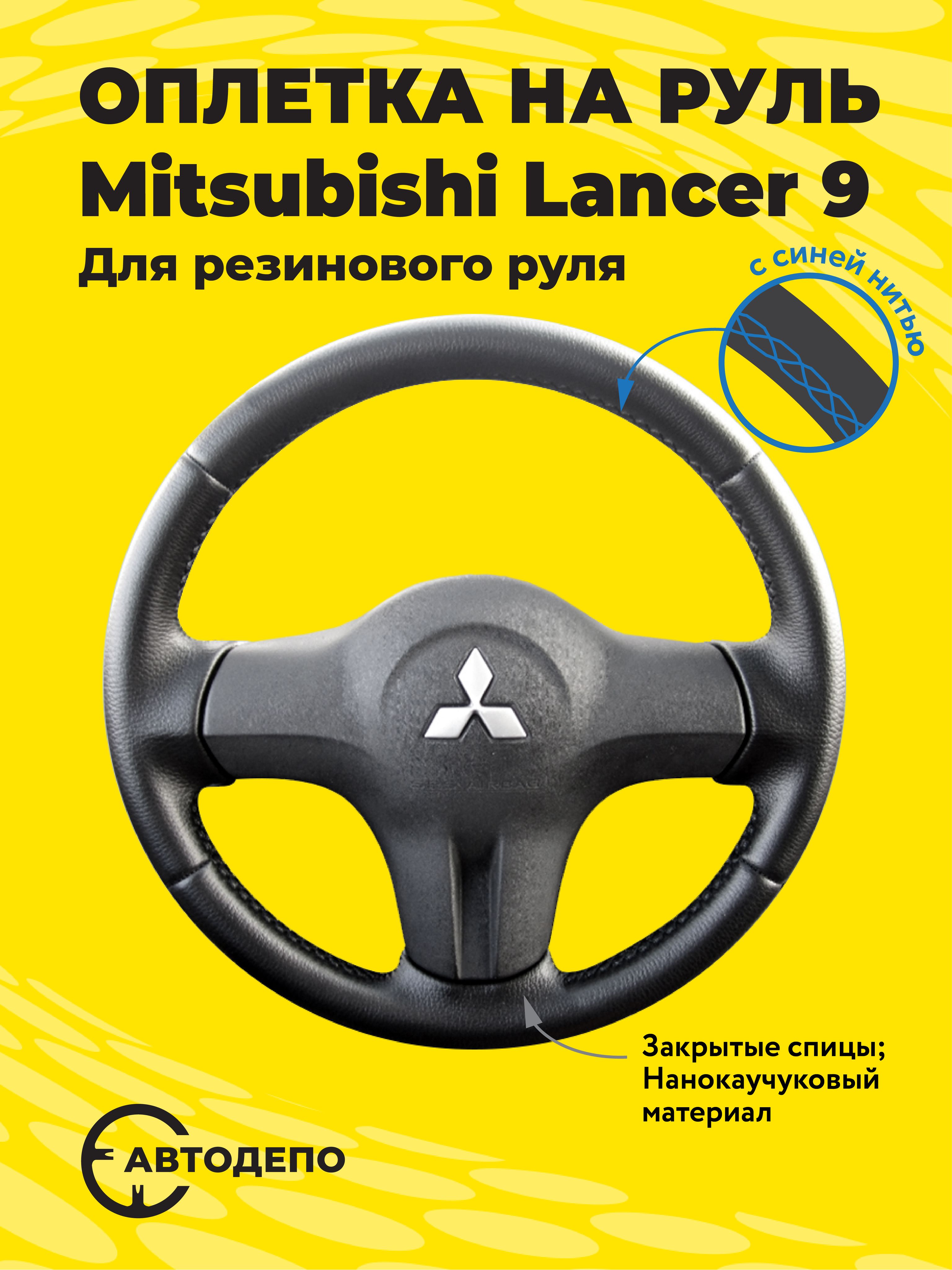 Перетяжка руля Mitsubishi Lancer 9 оплеткой 