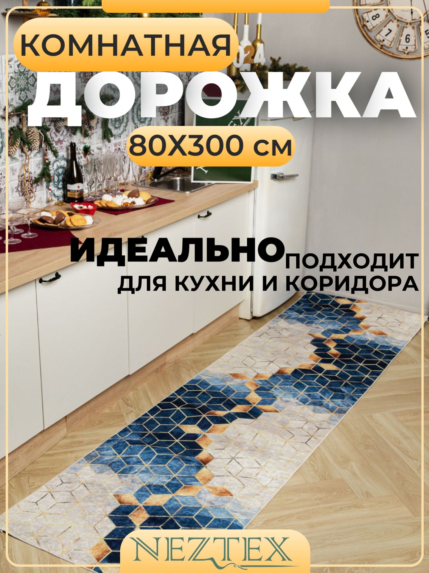 NEZTEX Коврик кухонный безворсовый 80х300 см