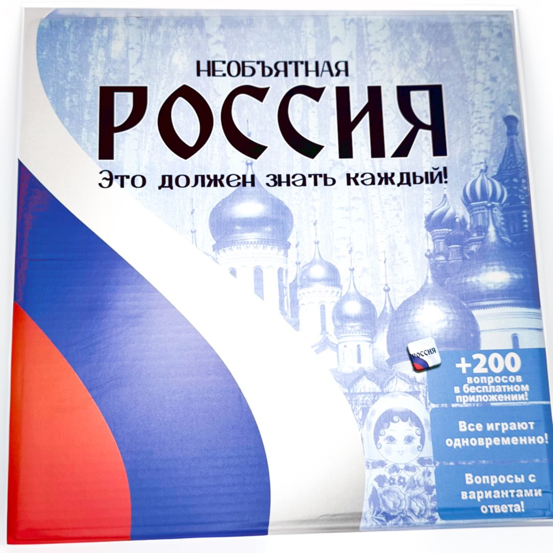 Настольная игра Необъятная Россия. Это должен знать каждый. Викторина для  всей семьи, для компании, для друзей, для взрослых и детей, викторина