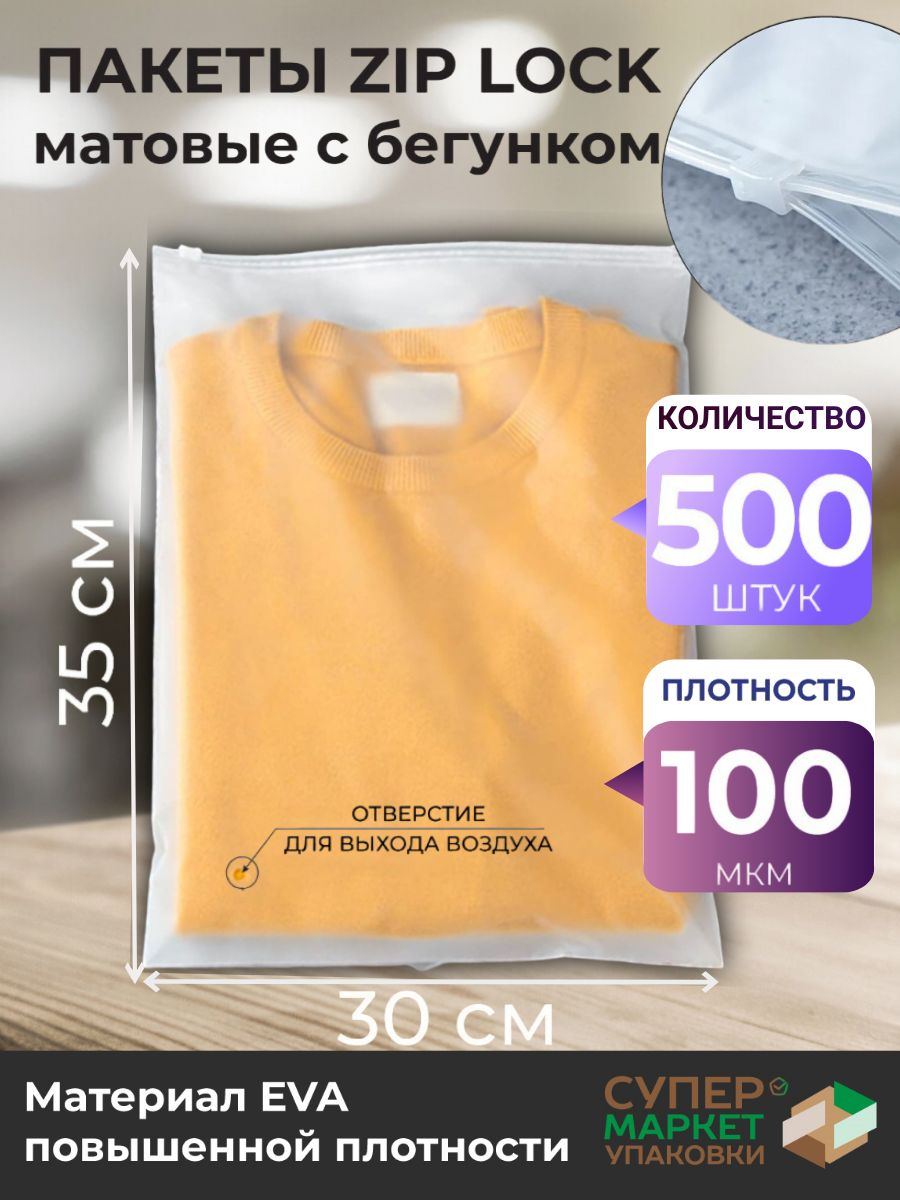 Зип пакеты 30х35 см 100 мкм 500 штук / Упаковочные Zip пакеты / матовые пакеты для упаковки / хранения вещей / маркетплейсов / с бегунком /Упаковочные пакеты Zip Lock с бегунком