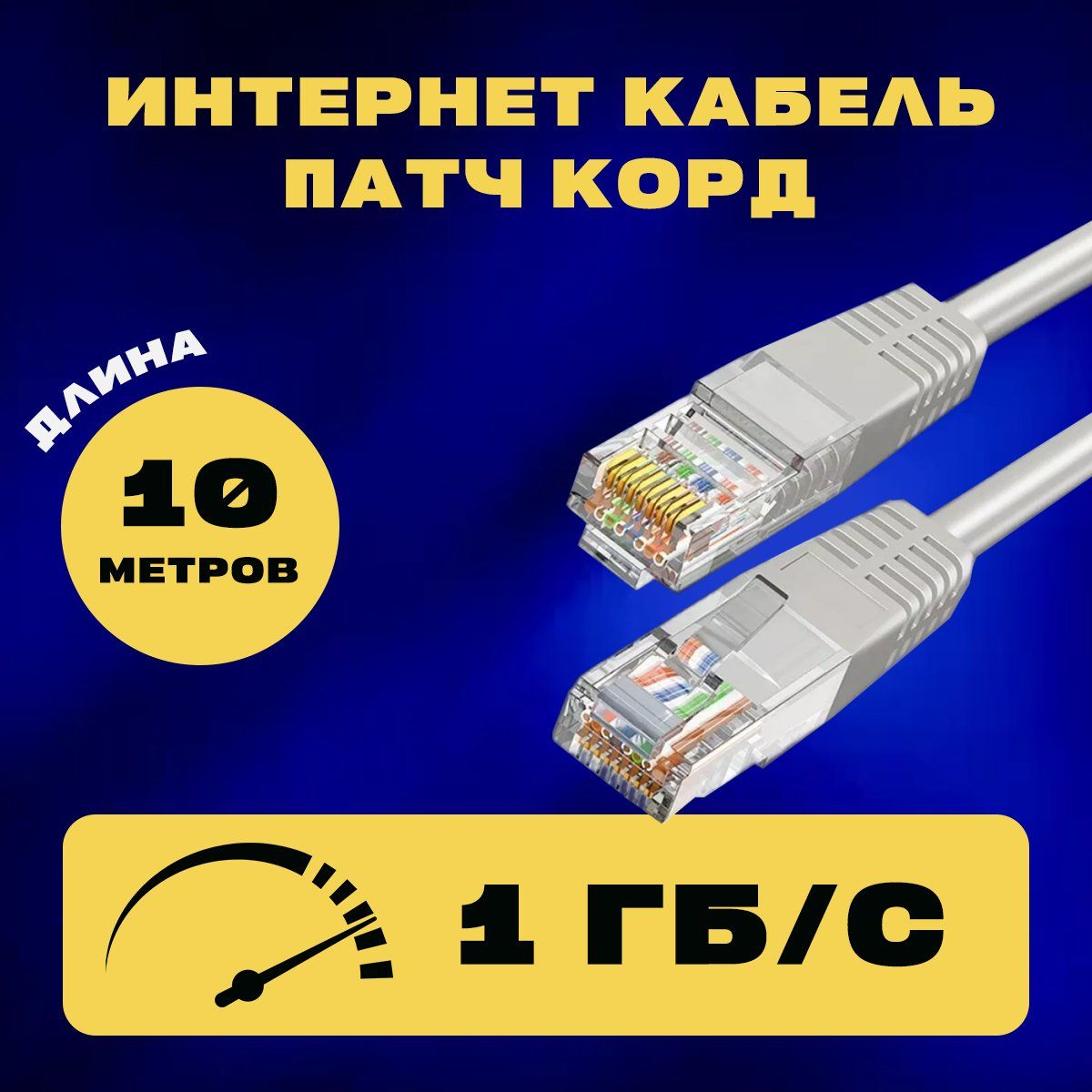 КабельинтернетLANПатч-корд10м