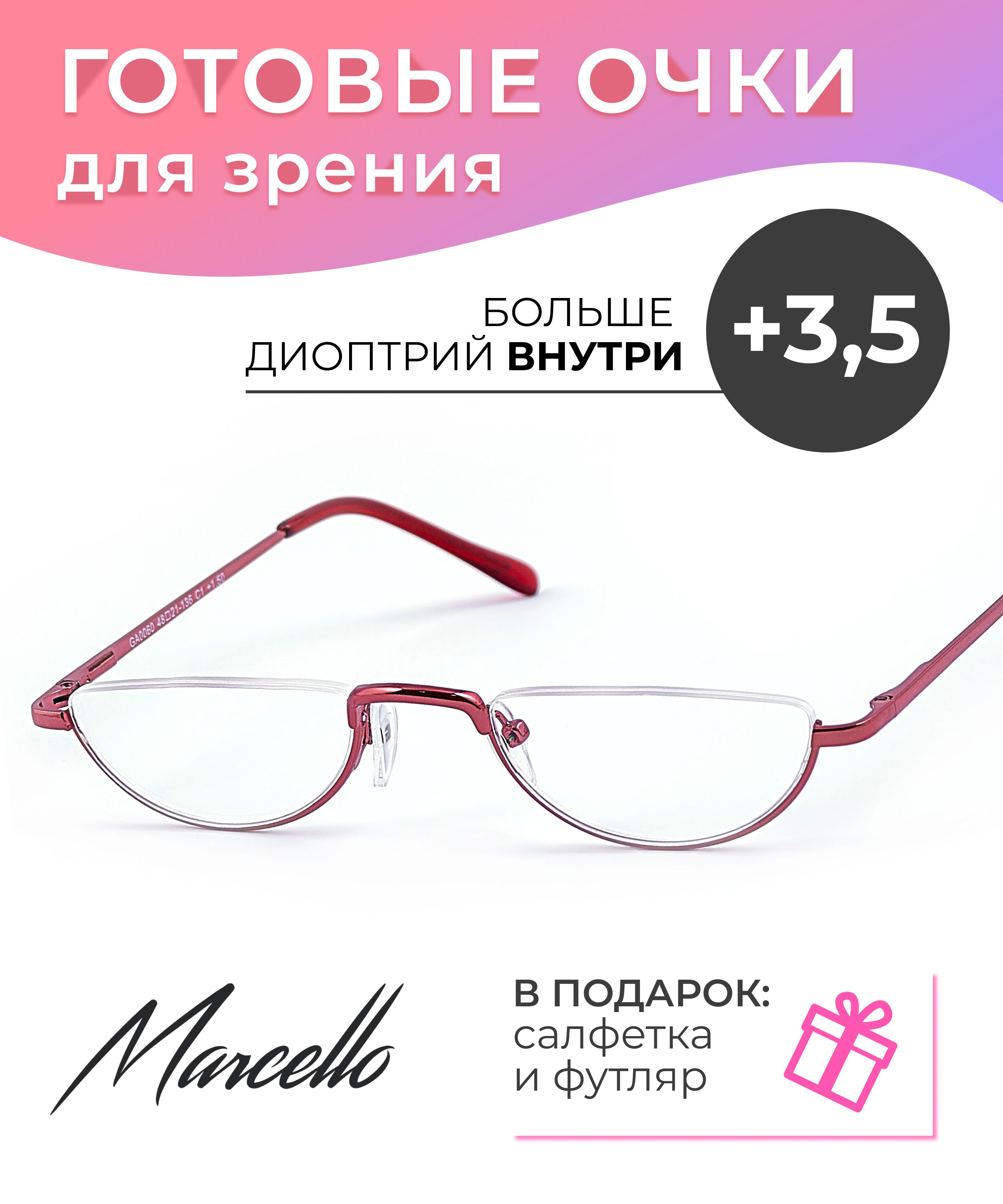 Готовыеочкидлязрения,корригирующие,MarcelloGA0060C1сдиоптриями+3,5длячтениянаплюсженские.Очкилекторы,металлическиевфутляре.