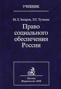 Учебник по праву социального обеспечения. Право социального обеспечения книга. ПСО учебник. Право социального обеспечения учебник 2023.