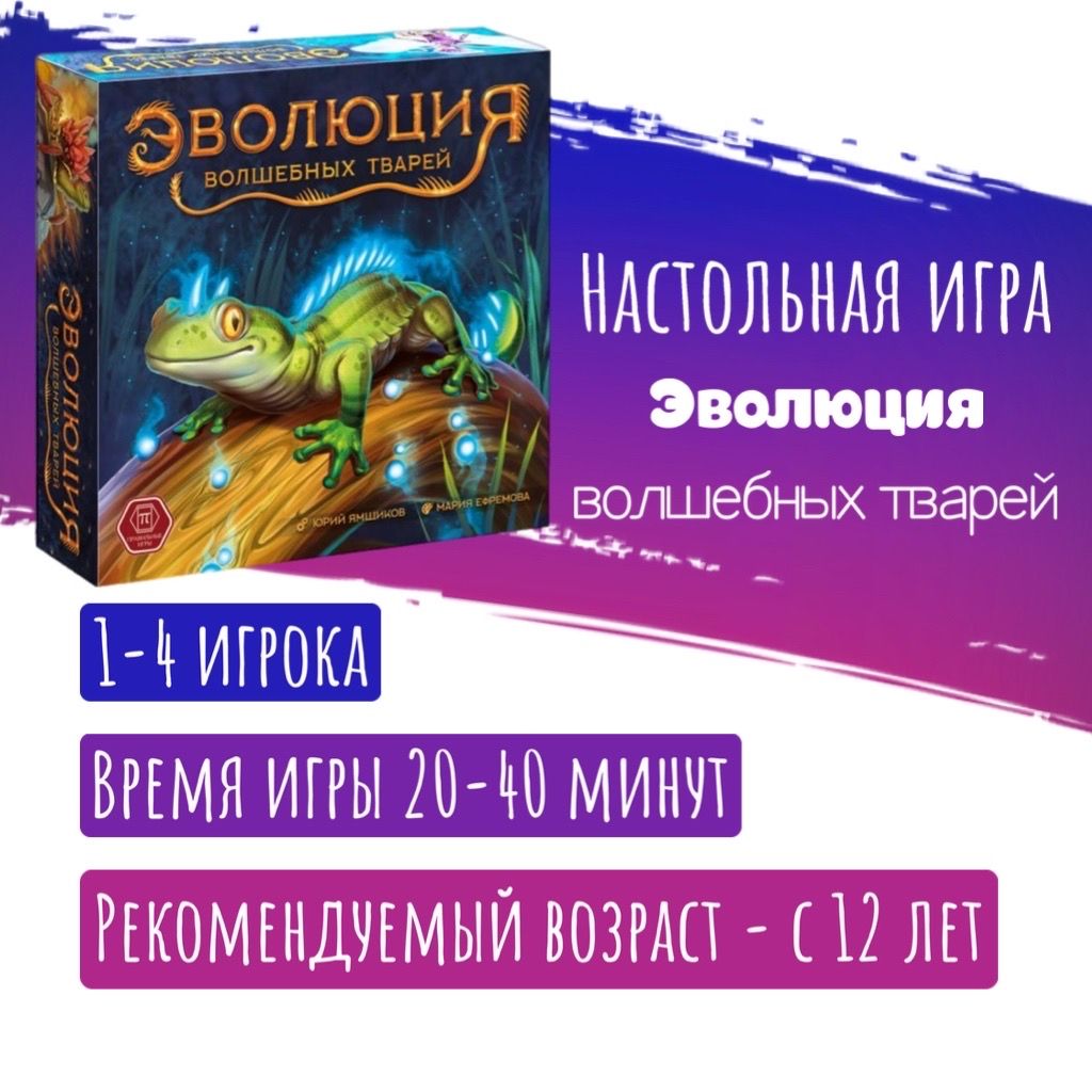 Настольная игра Эволюция волшебных тварей Правильные игры - купить с  доставкой по выгодным ценам в интернет-магазине OZON (858814664)