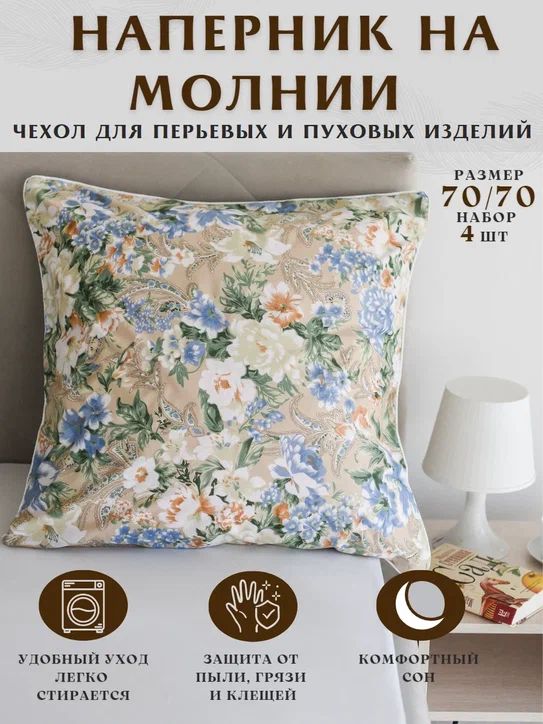 Наперники на Подушки 70 на 70 купить на OZON по низкой цене