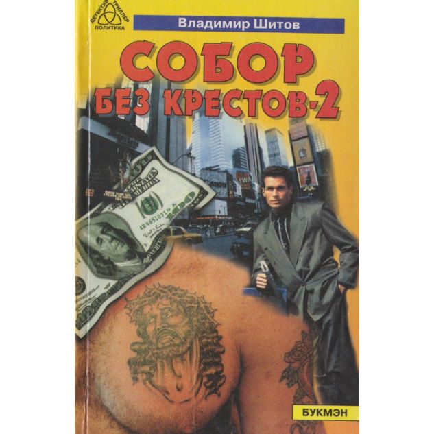 Собор Без Крестов Книга Купить Белгород