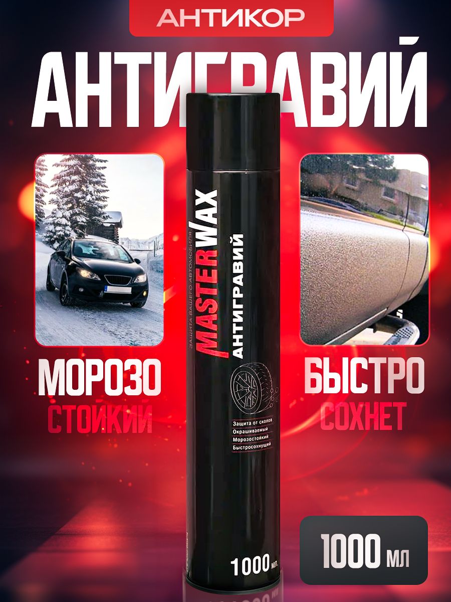 Антигравий для авто MasterWax (Мастер Вакс) – купить антигравий для  автомобиля на OZON по низкой цене