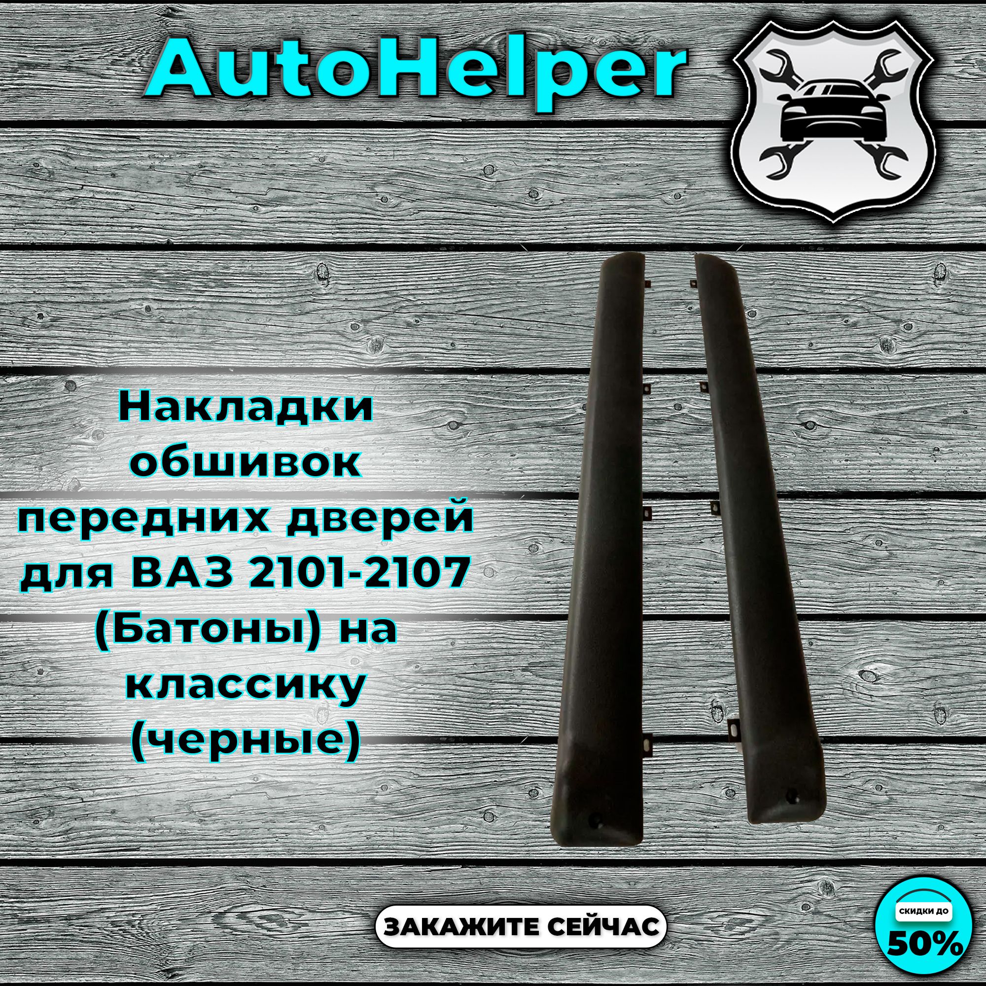 Накладки обшивок передних дверей для ВАЗ 2101-2107 (Батоны) на классику (черные)