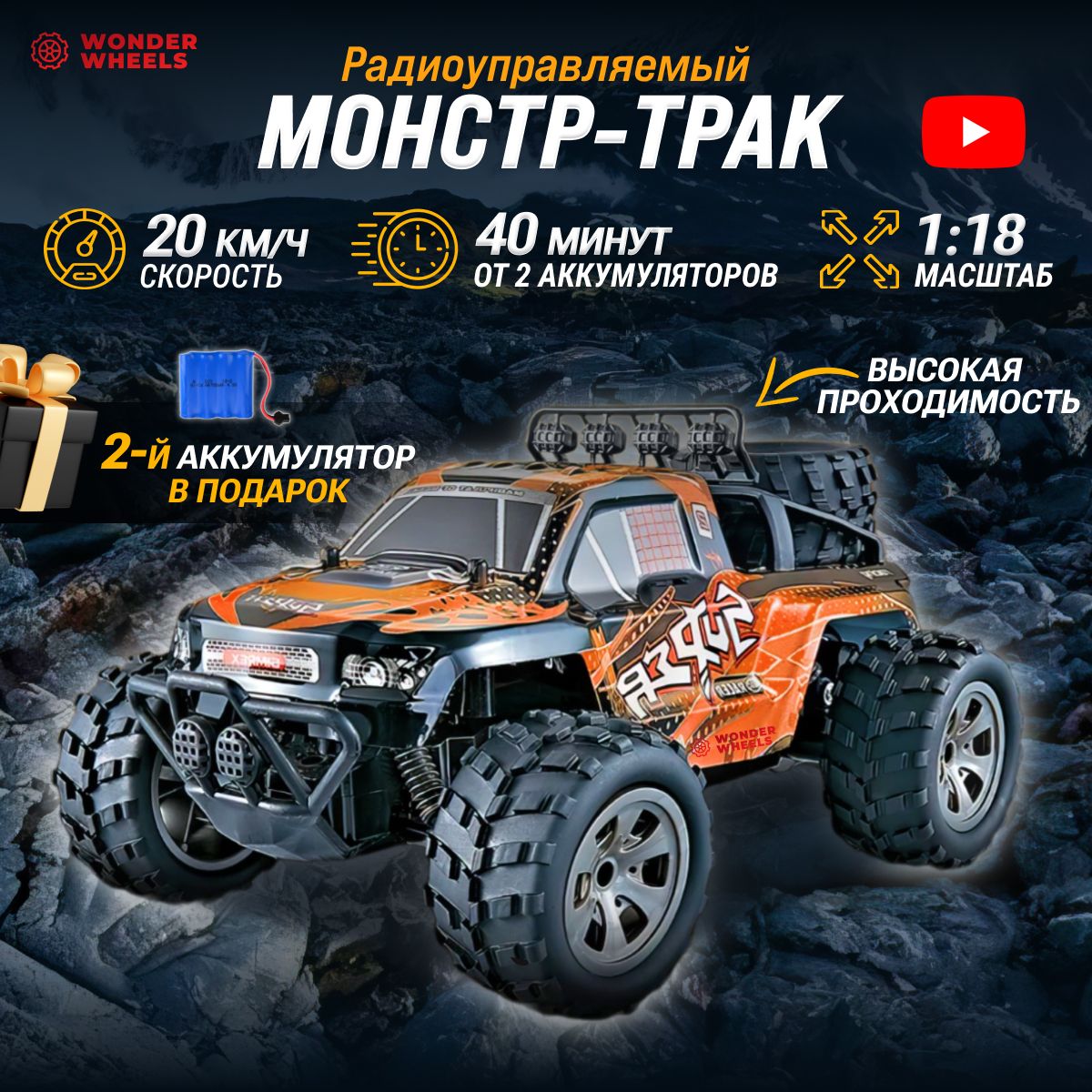 Радиоуправляемая машина для дрифта Wonder Wheels MGRC 1:18, внедорожник,  монстр-трак 20 км/ч - купить с доставкой по выгодным ценам в  интернет-магазине OZON (1377097585)