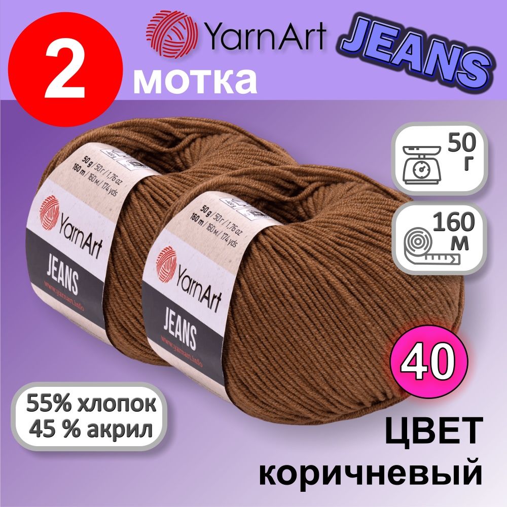 Пряжа YarnArt Jeans (Ярнарт Джинс) цвет: коричневый 40, 55% хлопок, 45% полиакрил, 50г, 160м, набор 2 мотка