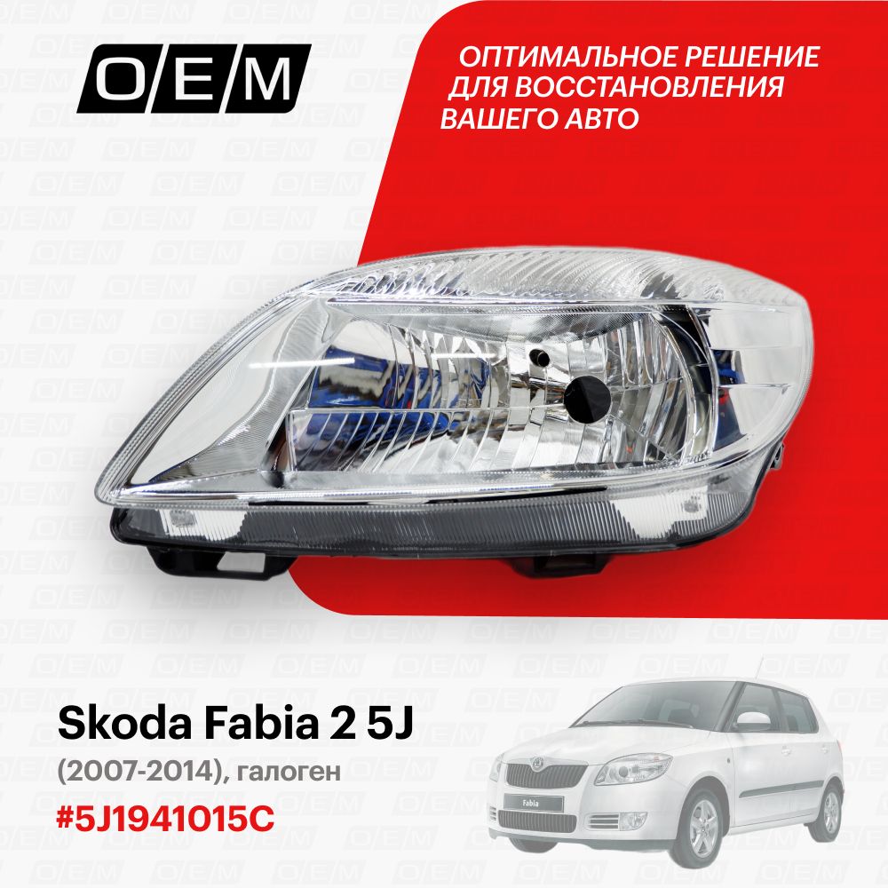 Фара левая для Skoda Fabia 2 5J 5J1941015C, Шкода Фабиа, год с 2010 по 2014, O.E.M.