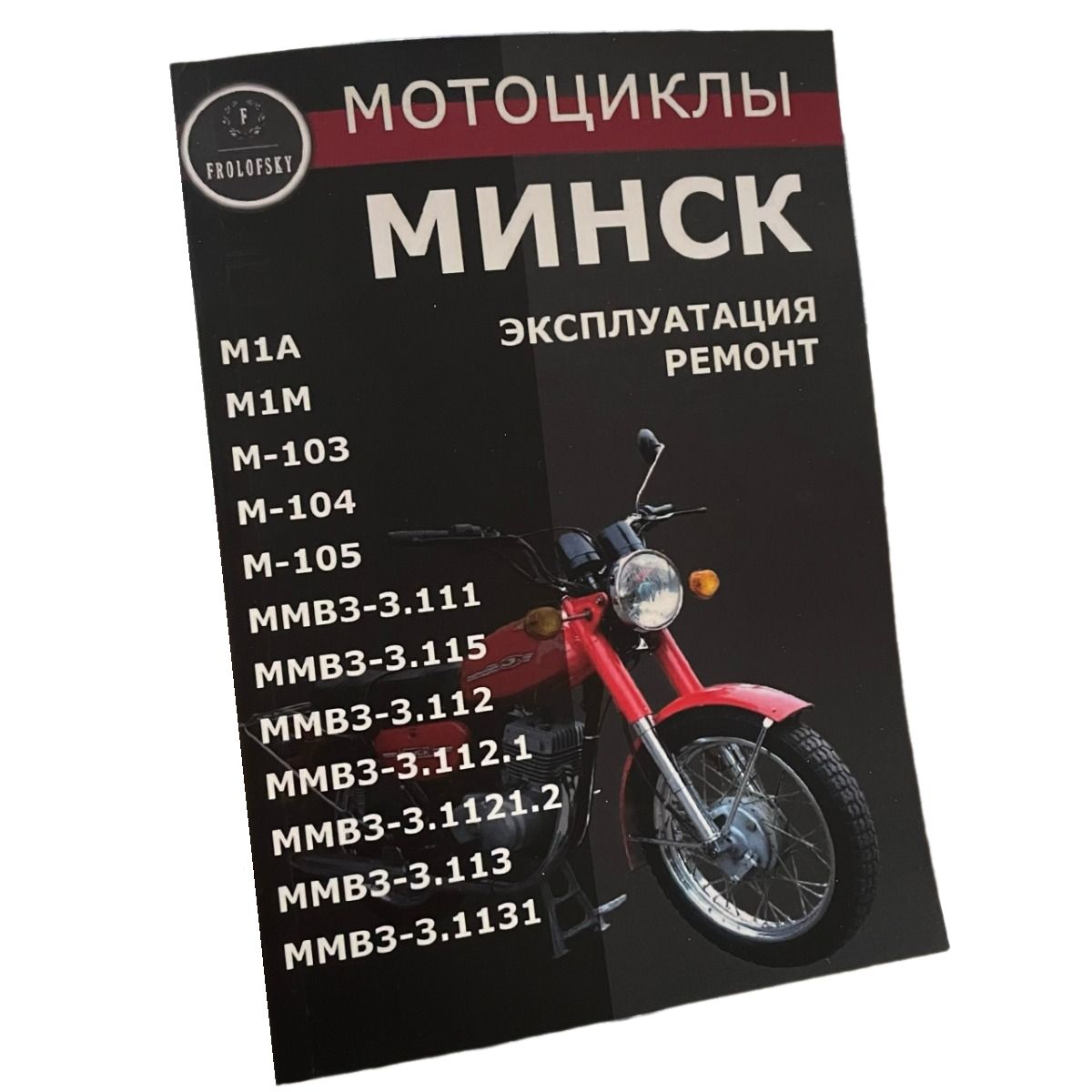 Мотоцикл «Минск». Эксплуатация, ремонт – скачать pdf на ЛитРес