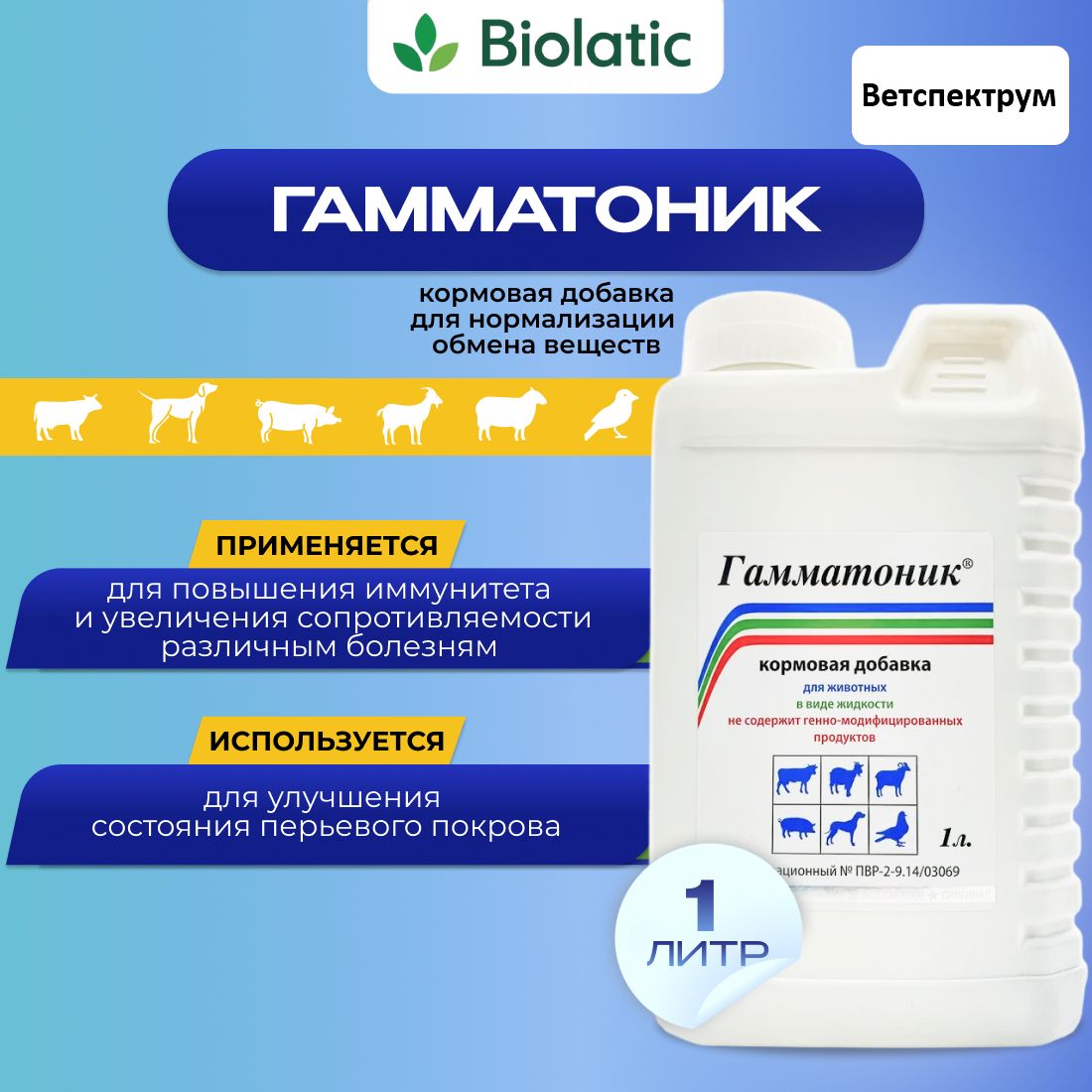 Гамматоник, кормовая добавка для обмена веществ, 1000 мл