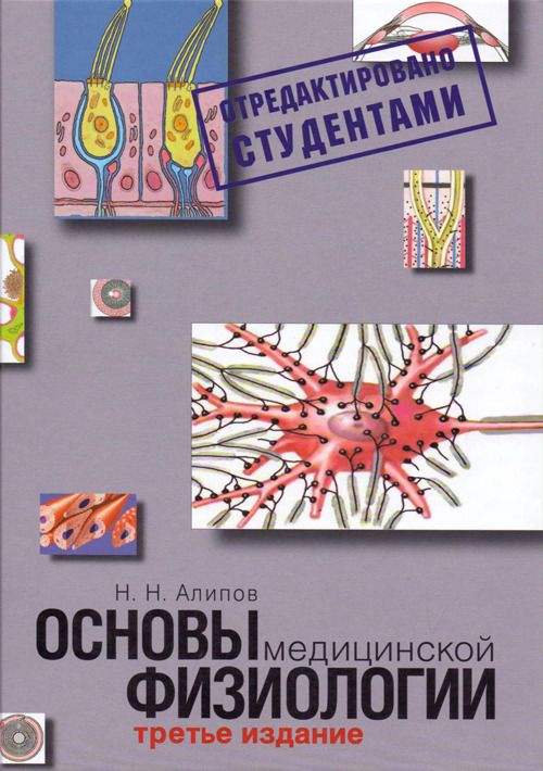 Основы медицинской физиологии. Алипов . | Алипов Николай Николаевич