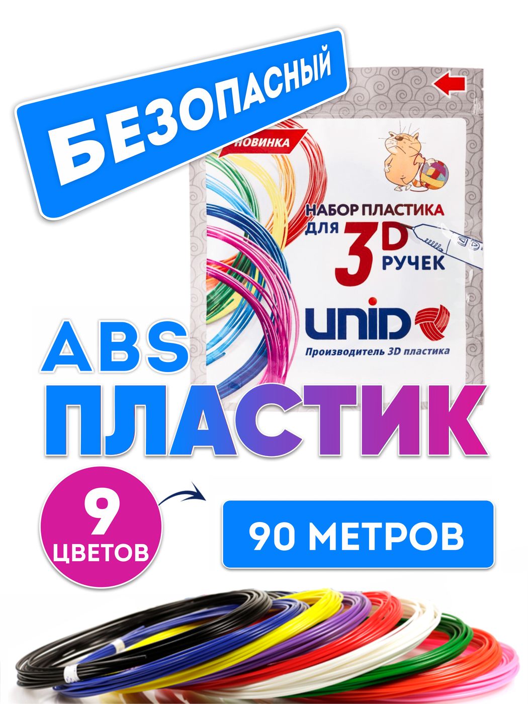 Пластик для 3D ручки ABS UNID, картриджи для 3d ручек, 90 метров: 9 цветов по 10 метров