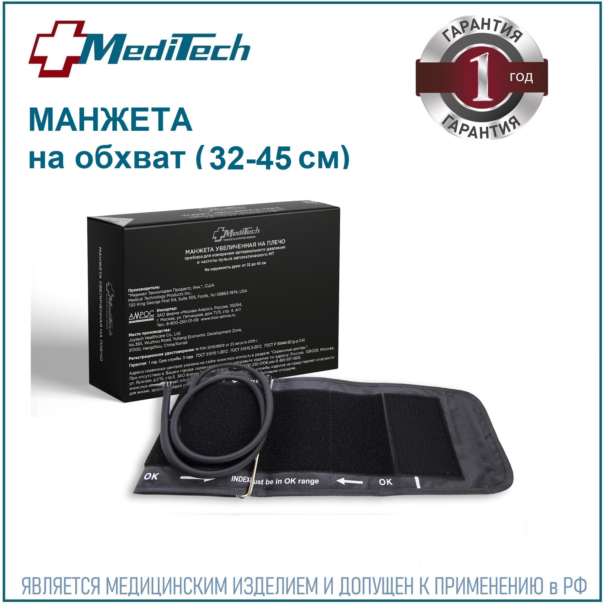 Манжета MediTech MT-АMV увеличенная (32-45 см) для автоматических  тонометров МТ-30/40/50