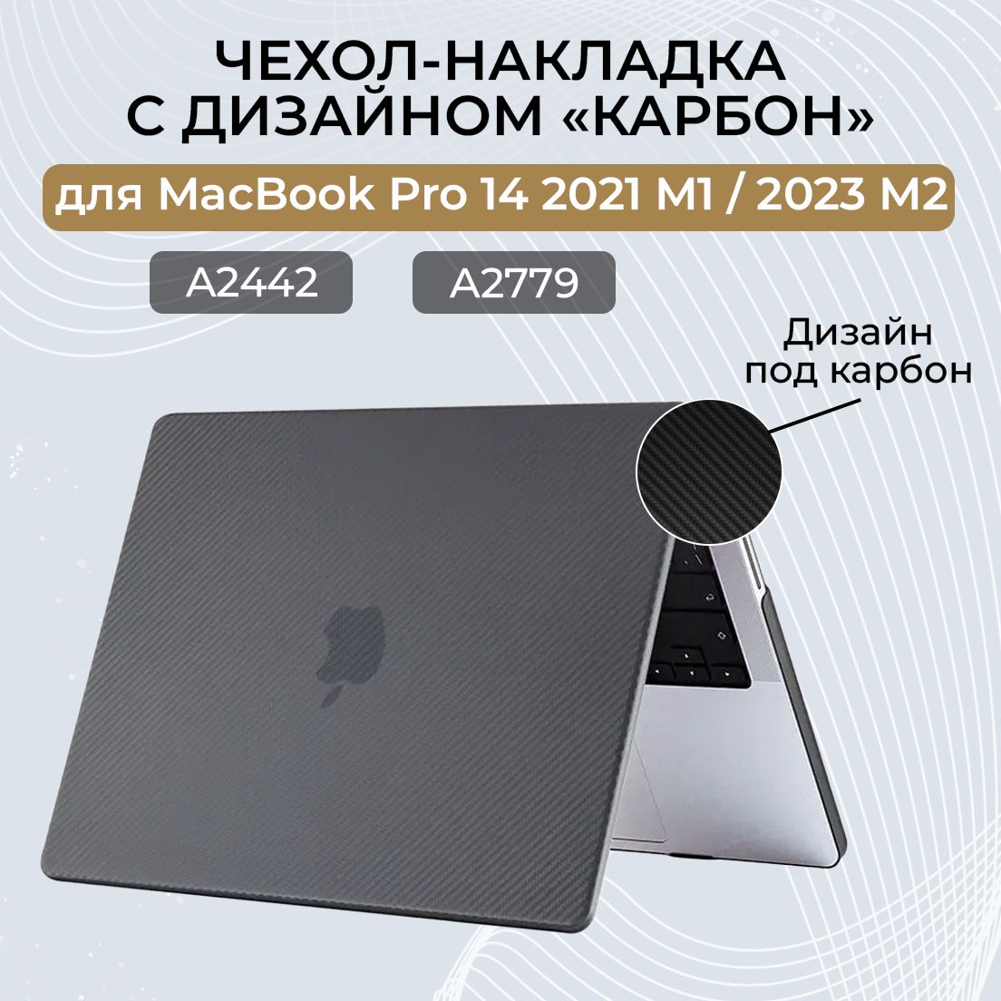 Чехол для MacBook Pro 14 M1 M2 M3 M4 / Чехол-накладка, карбоновый кейс для Макбук Про 14 2021 2023 2024 (A2442 A2779 A2992 A2918 A3401 A3185 A3112), Цвет: Черный