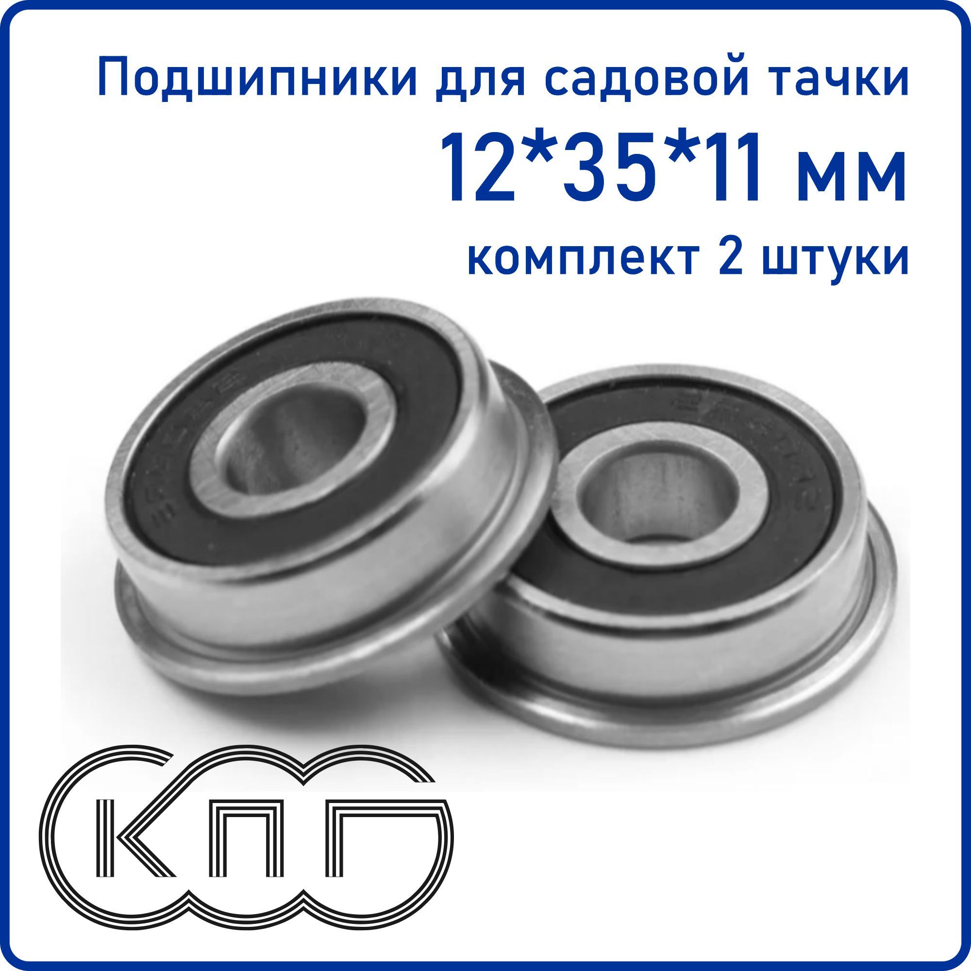 Подшипники для тачки 12*35*11 мм КОМПЛЕКТ 2 ШТУКИ 12х35х11