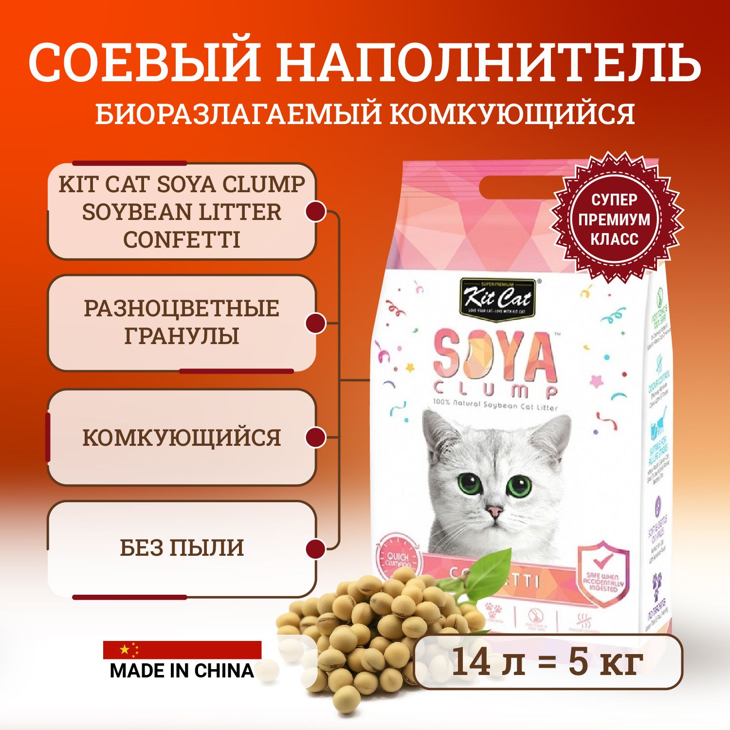 Kit Cat Наполнитель Соевый Комкующийся Без отдушки 5000г.