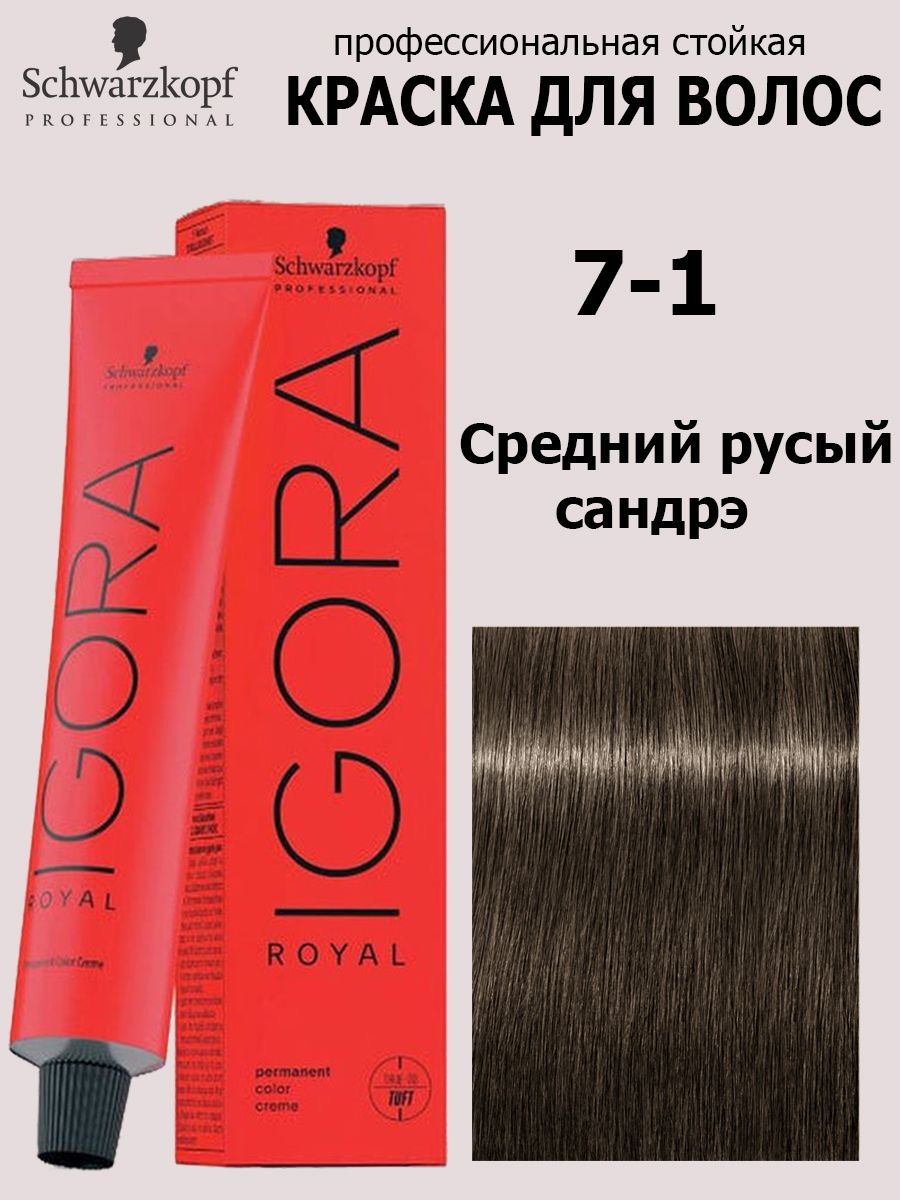 Schwarzkopf Professional Краска для волос 7-1 Средний русый сандрэ Igora Royal 60 мл