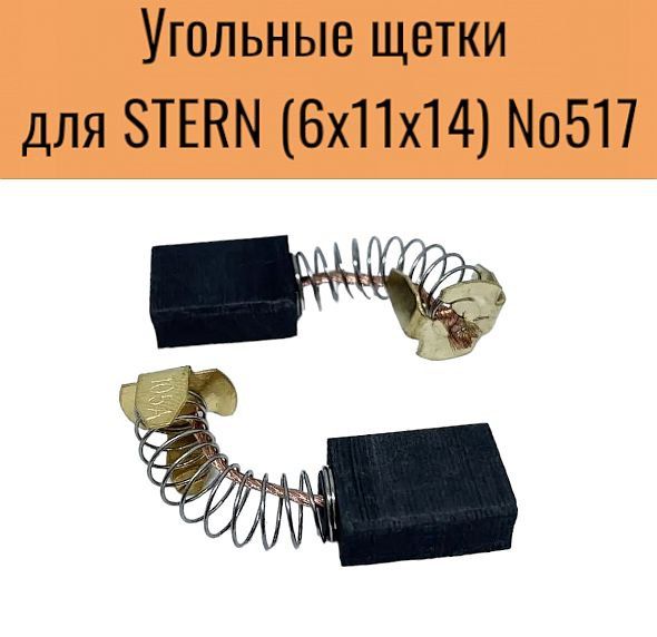 УгольныещеткидляSTERN6х11х14(2шт.)№517